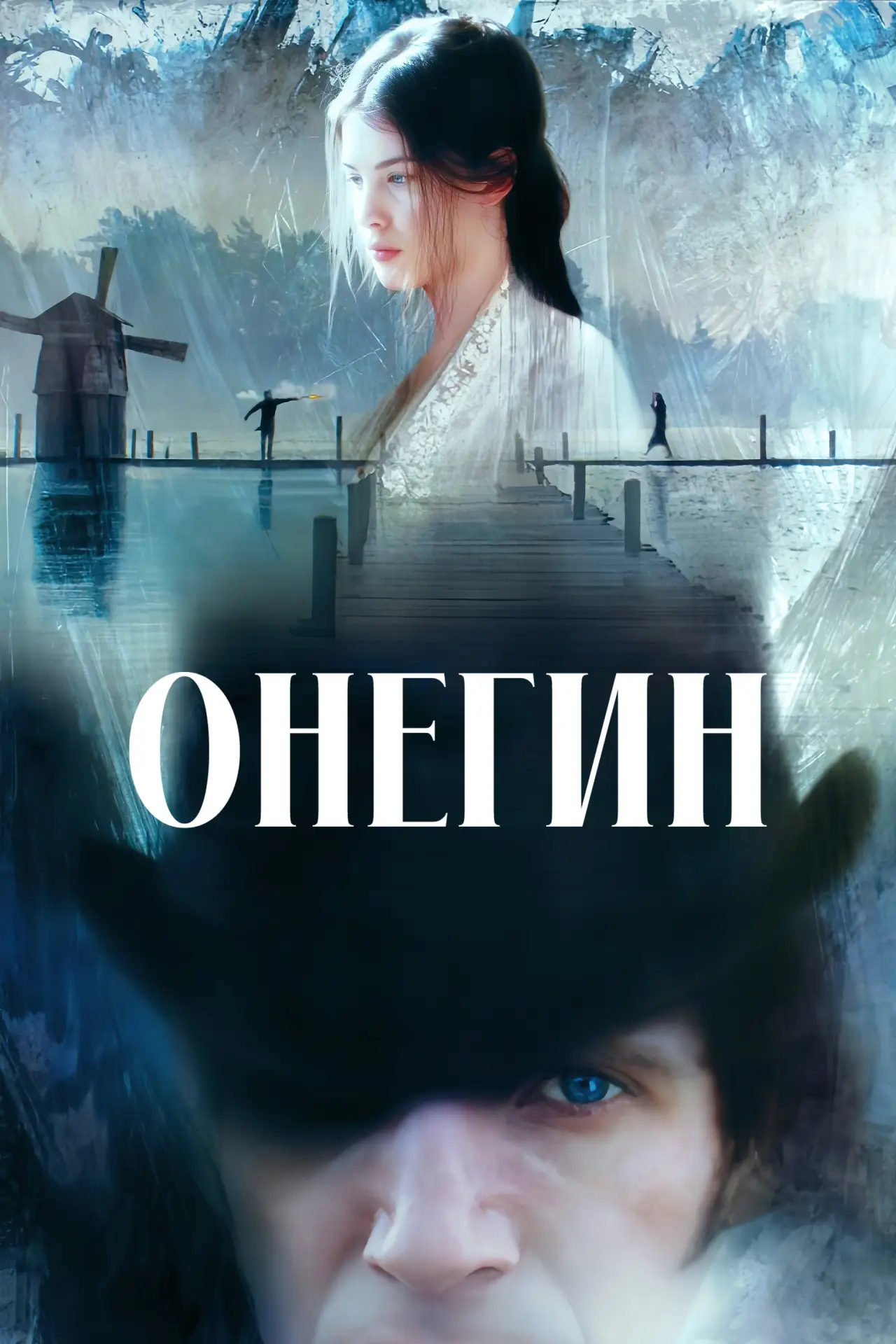Постер к фильму "Онегин"