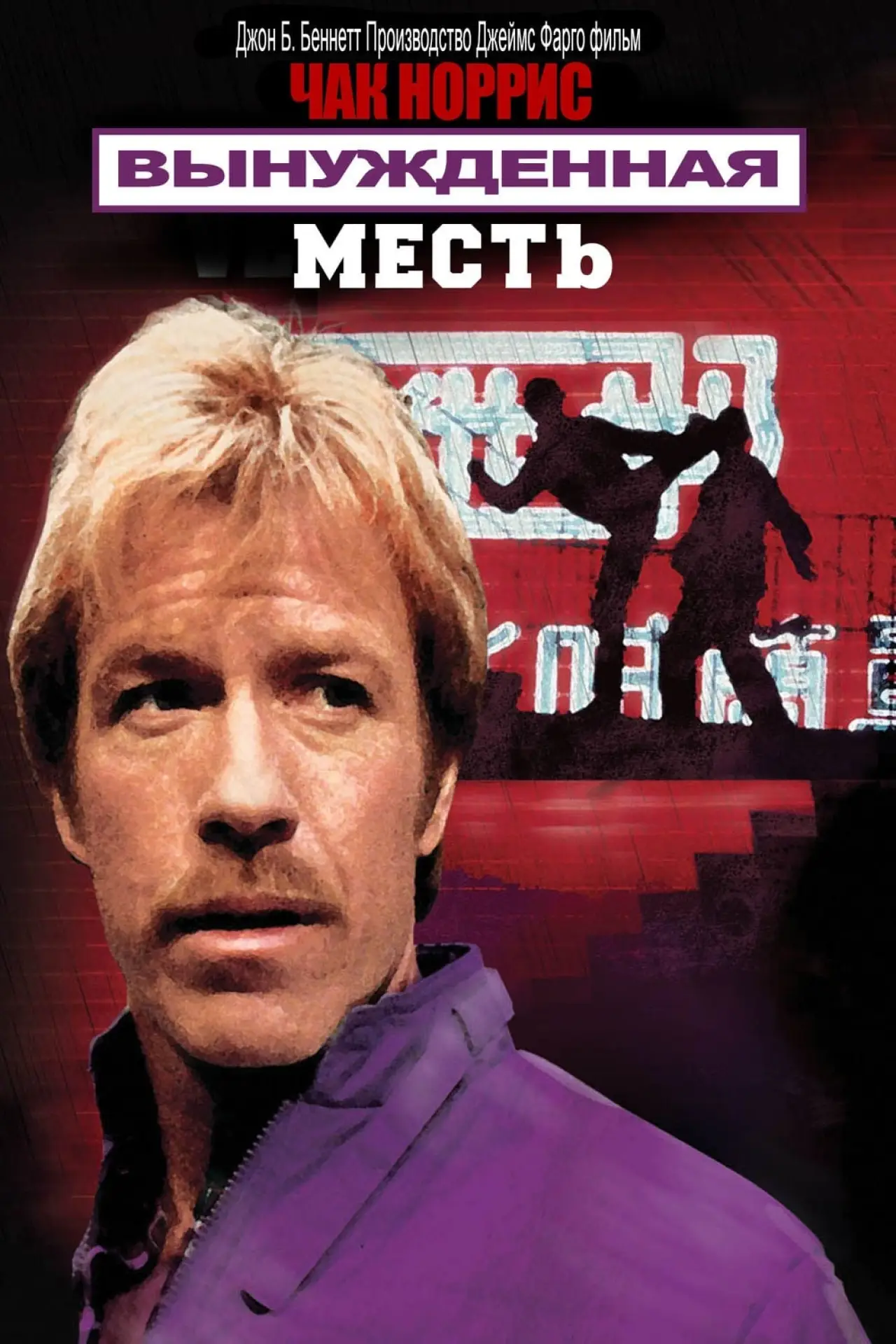 Постер к фильму "Вынужденная месть"