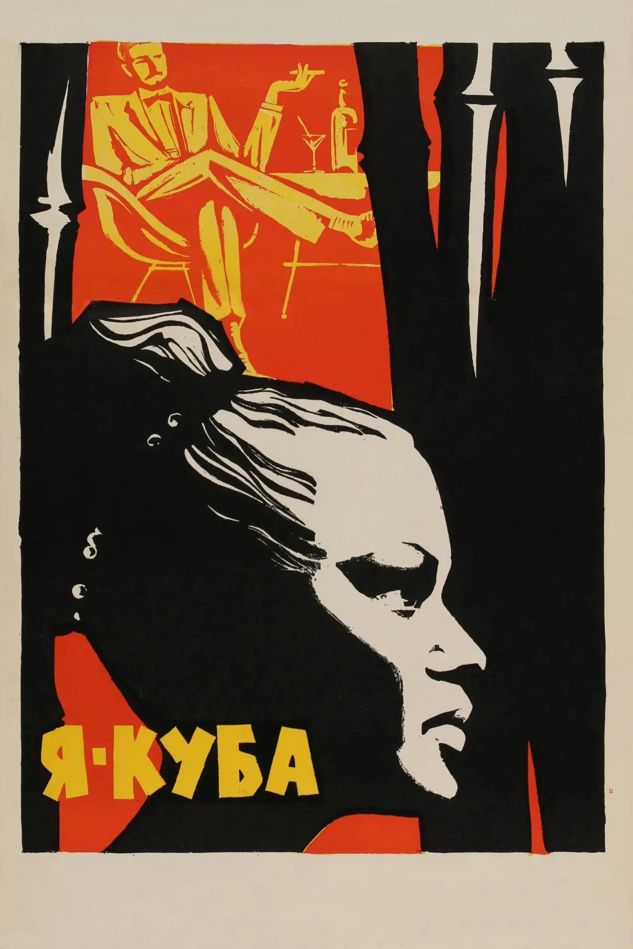 Постер к фильму "Я – Куба"