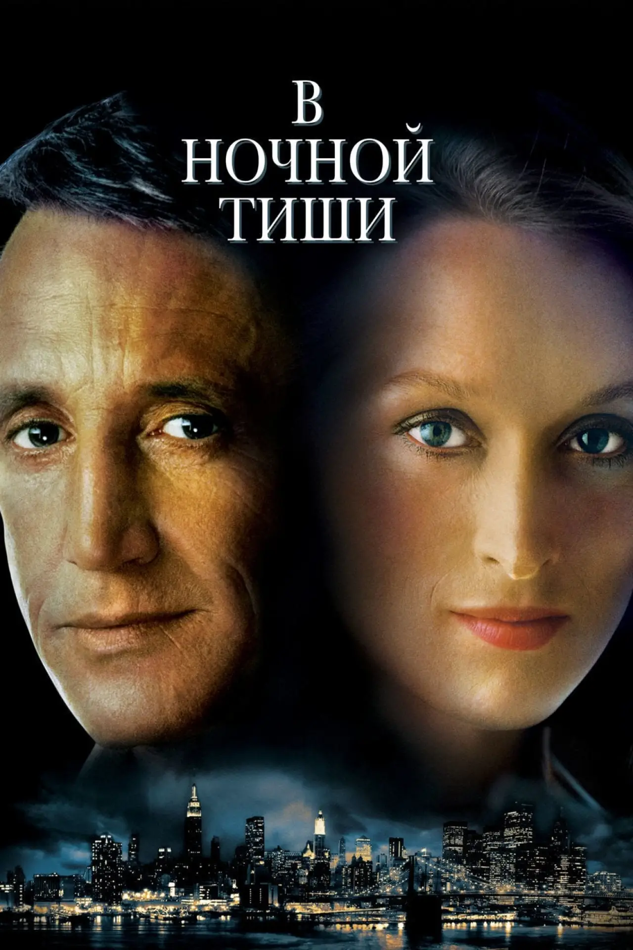 Постер к фильму "В ночной тиши"