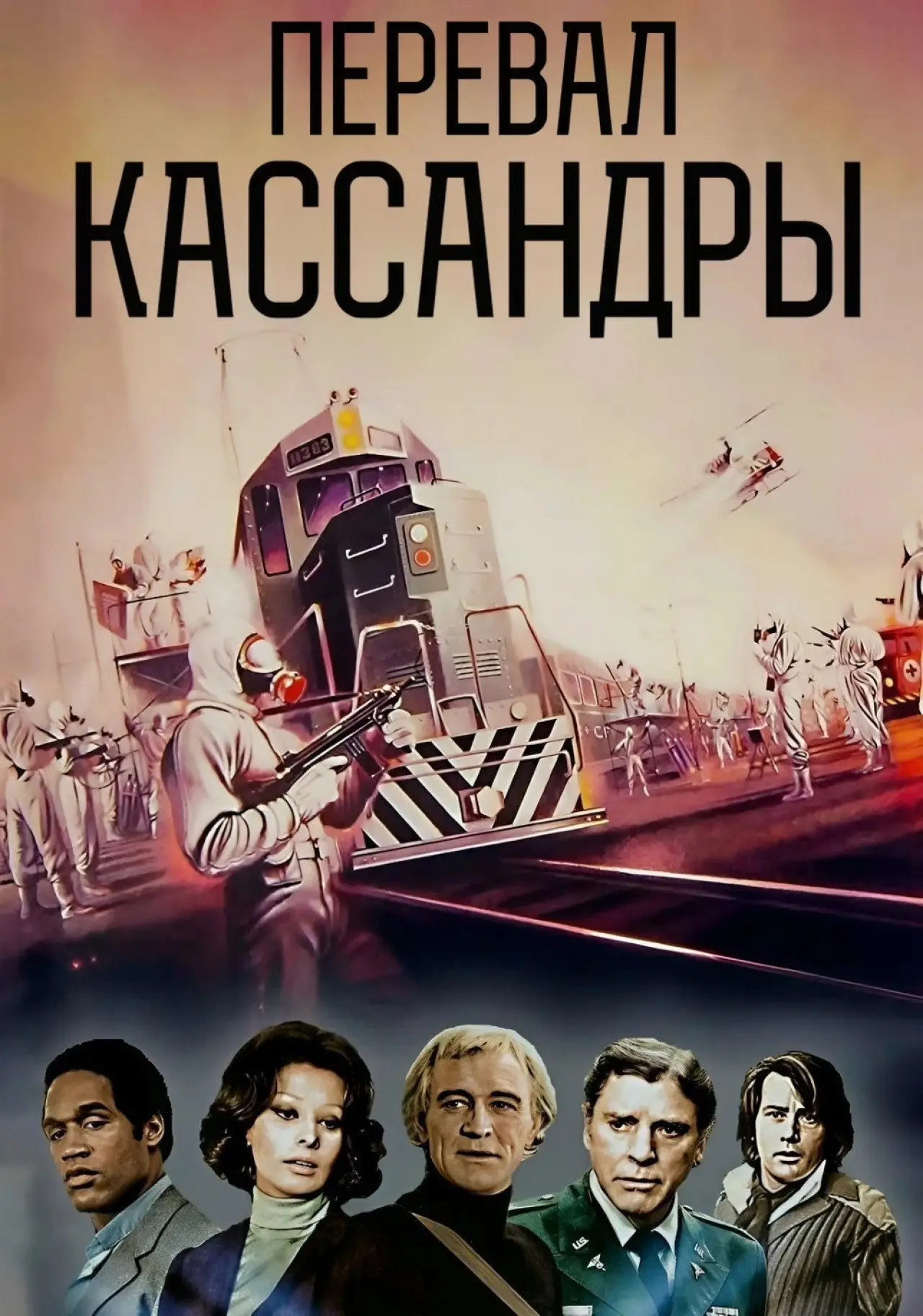 Постер к фильму "Перевал Кассандры"