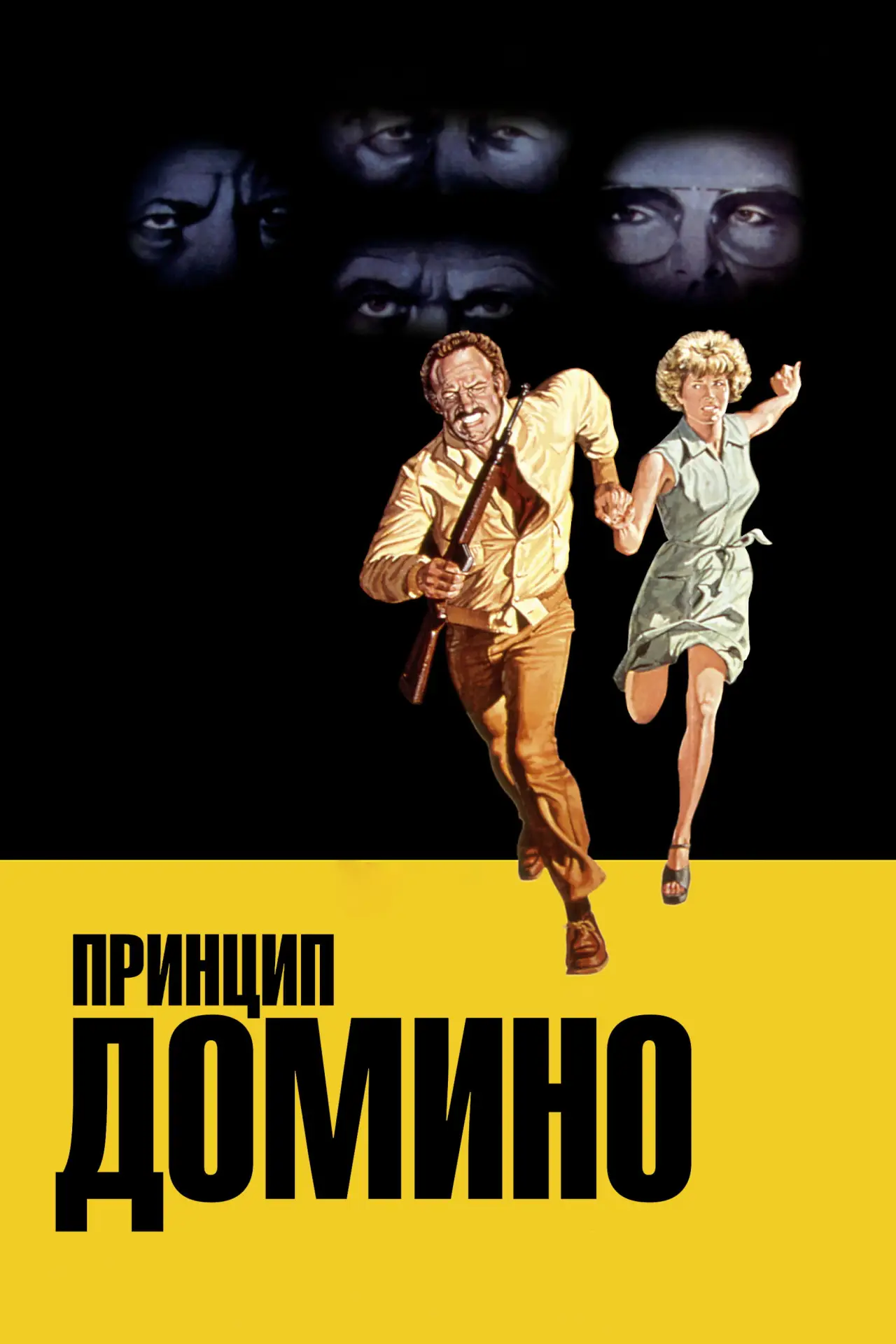 Постер к фильму "Принцип домино"