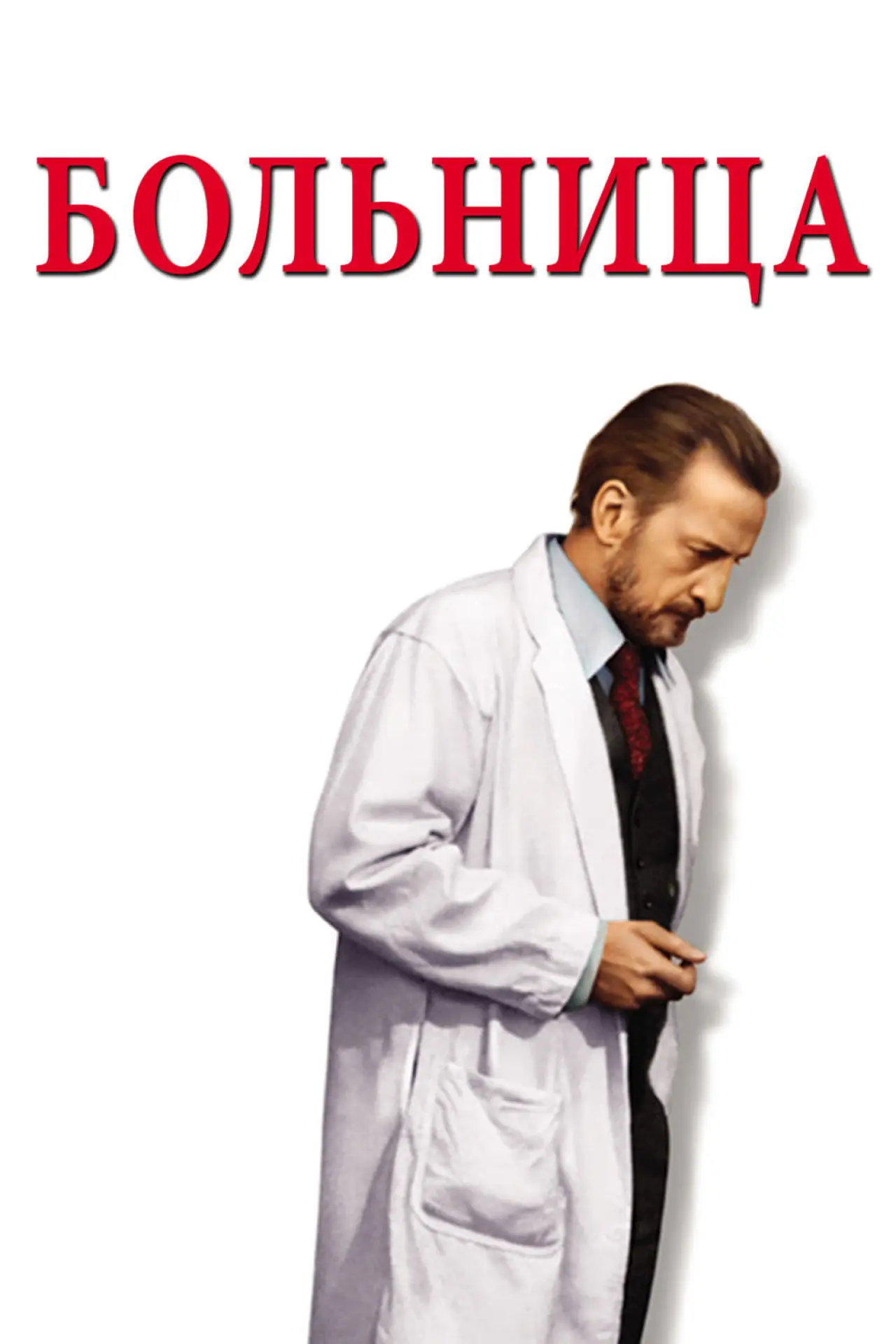 Постер к фильму "Больница"