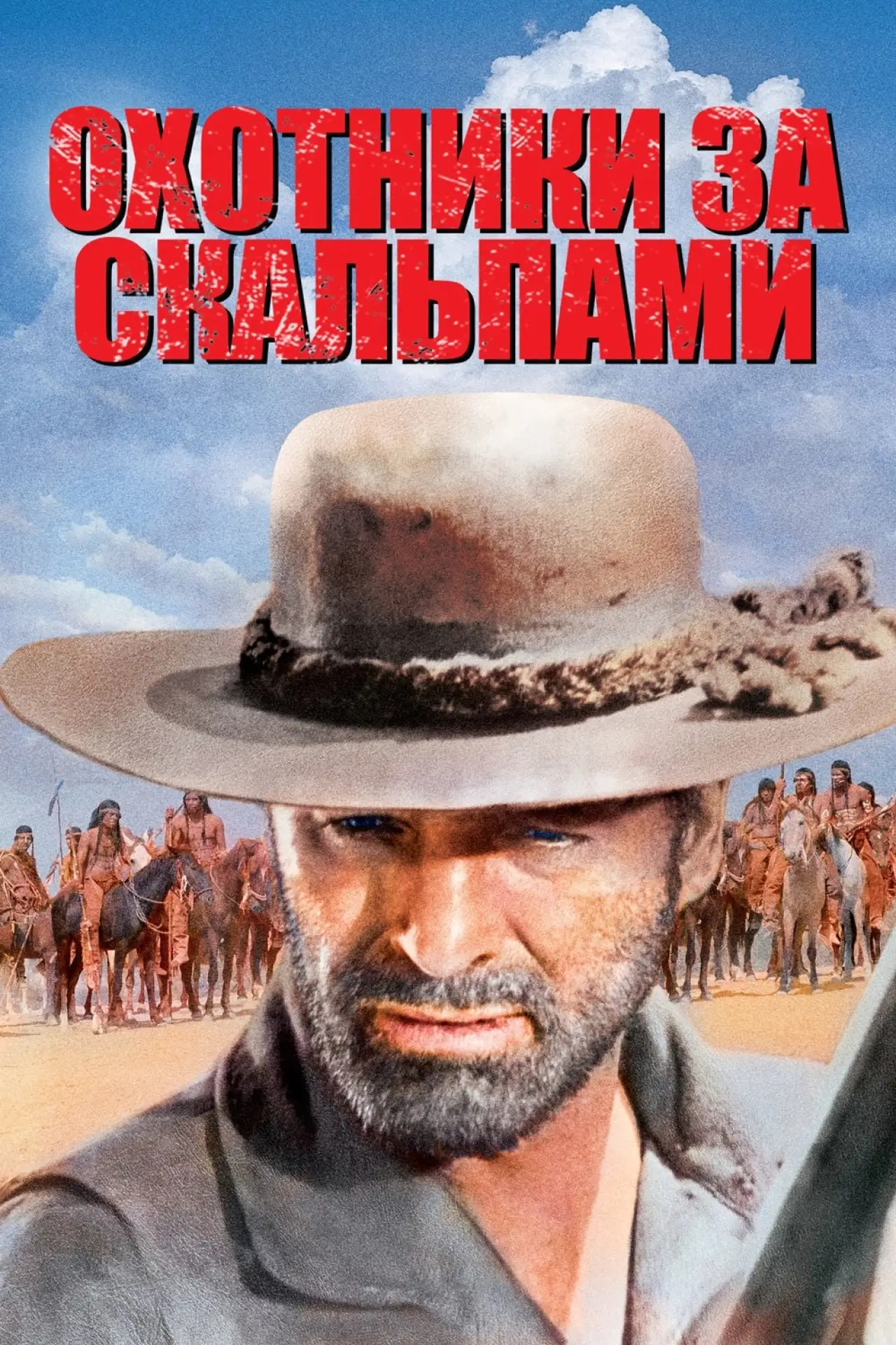 Постер к фильму "Охотники за скальпами"