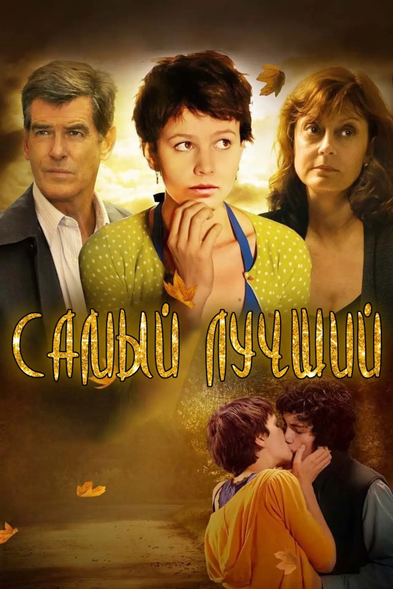 Постер к фильму "Самый лучший"