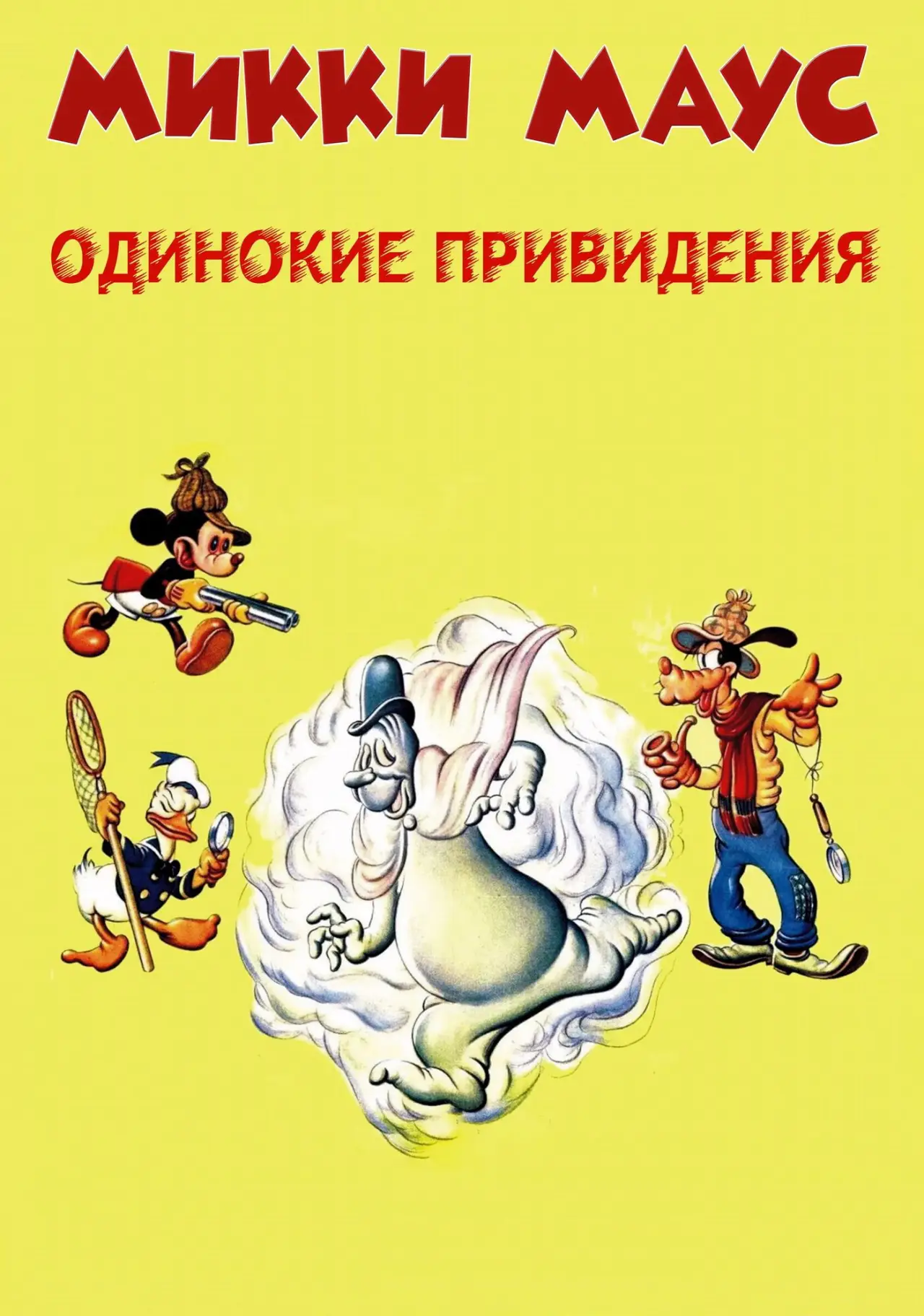 Постер к фильму "Микки Маус: Одинокие привидения"
