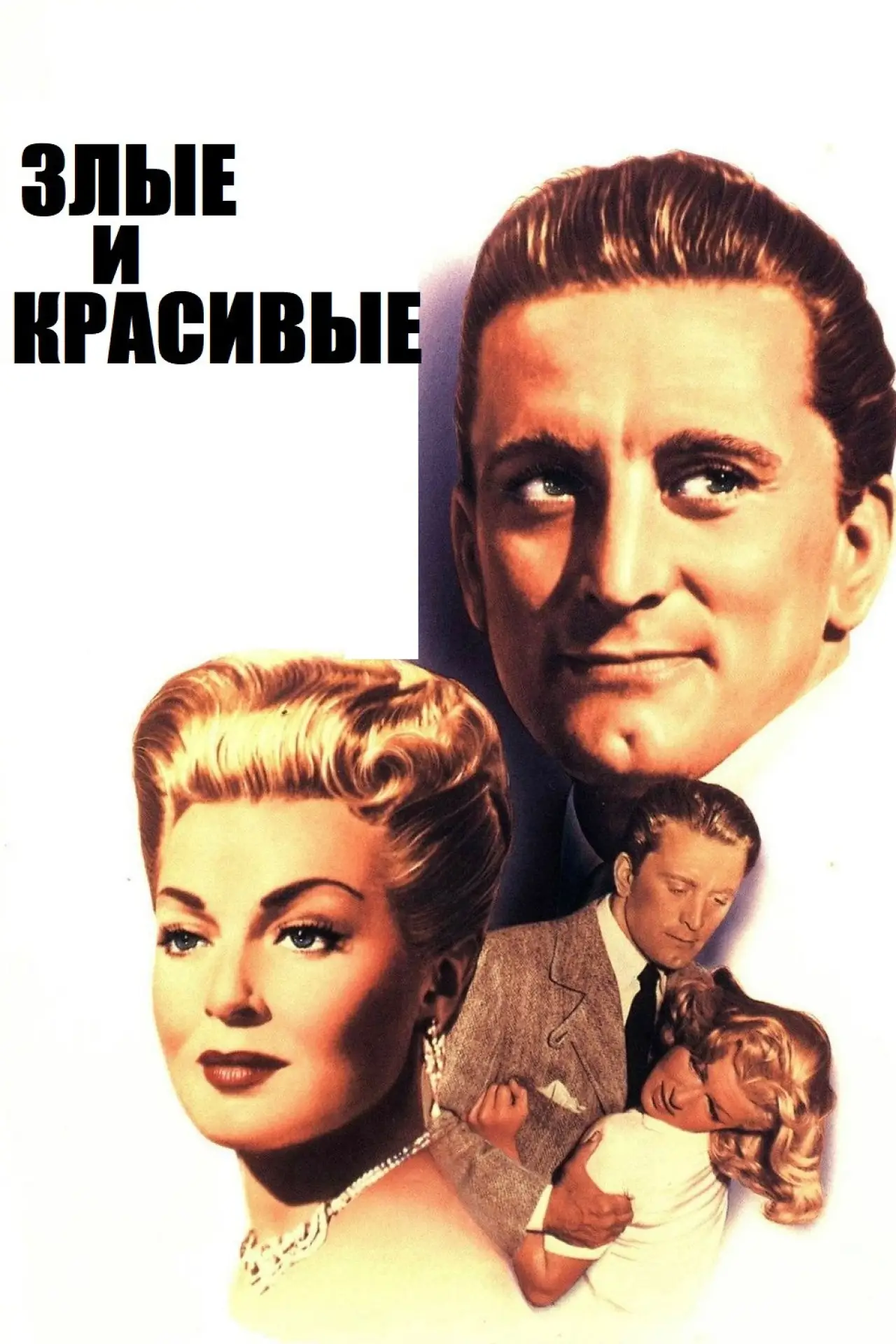 Постер к фильму "Злые и красивые"