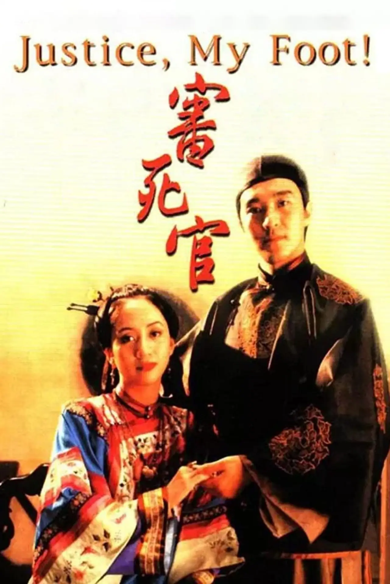 Постер к фильму "審死官"