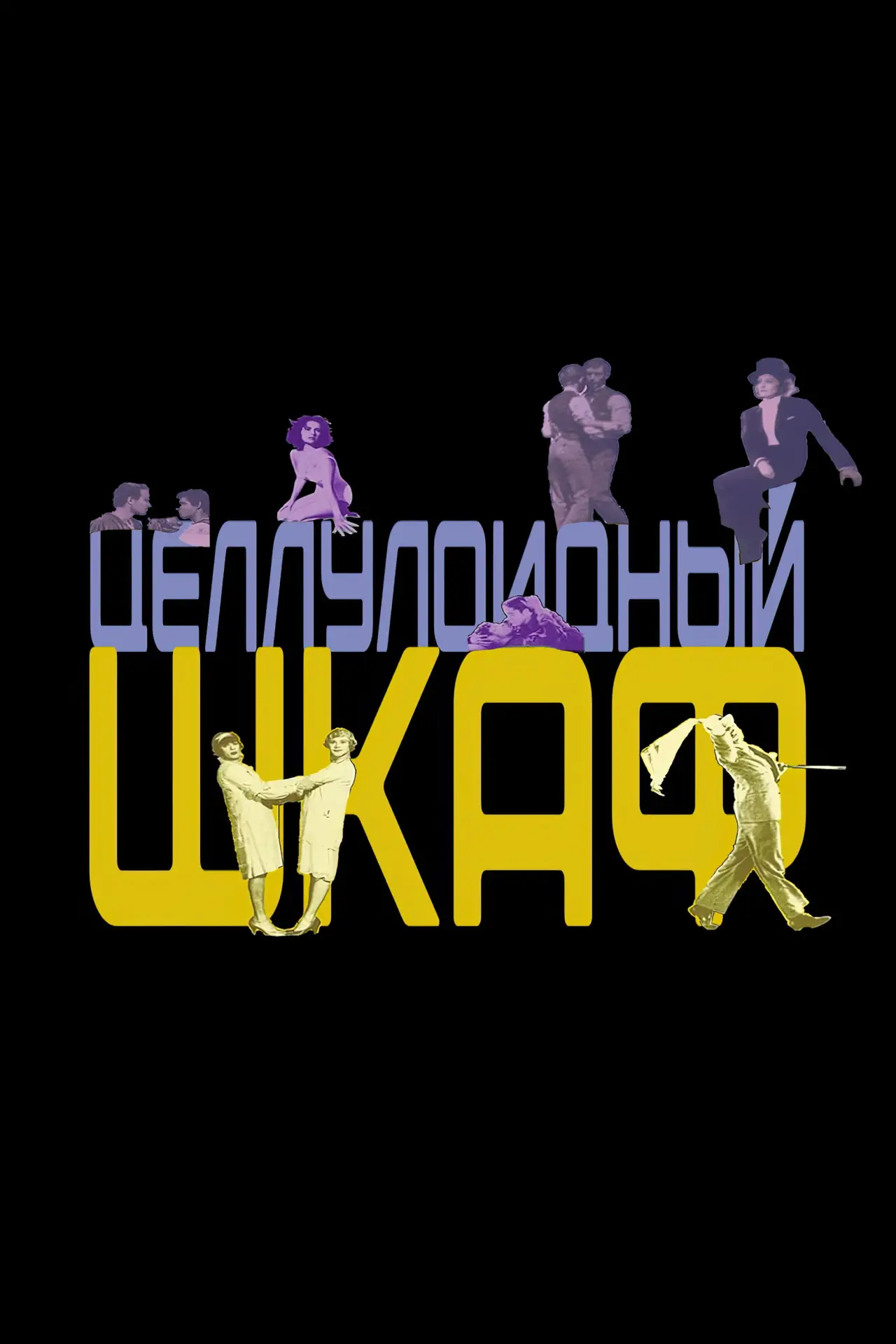 Постер к фильму "Целлулоидный шкаф"