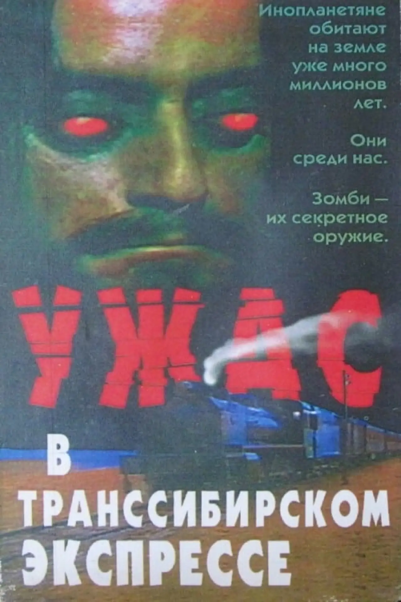 Постер к фильму "Поезд ужасов"