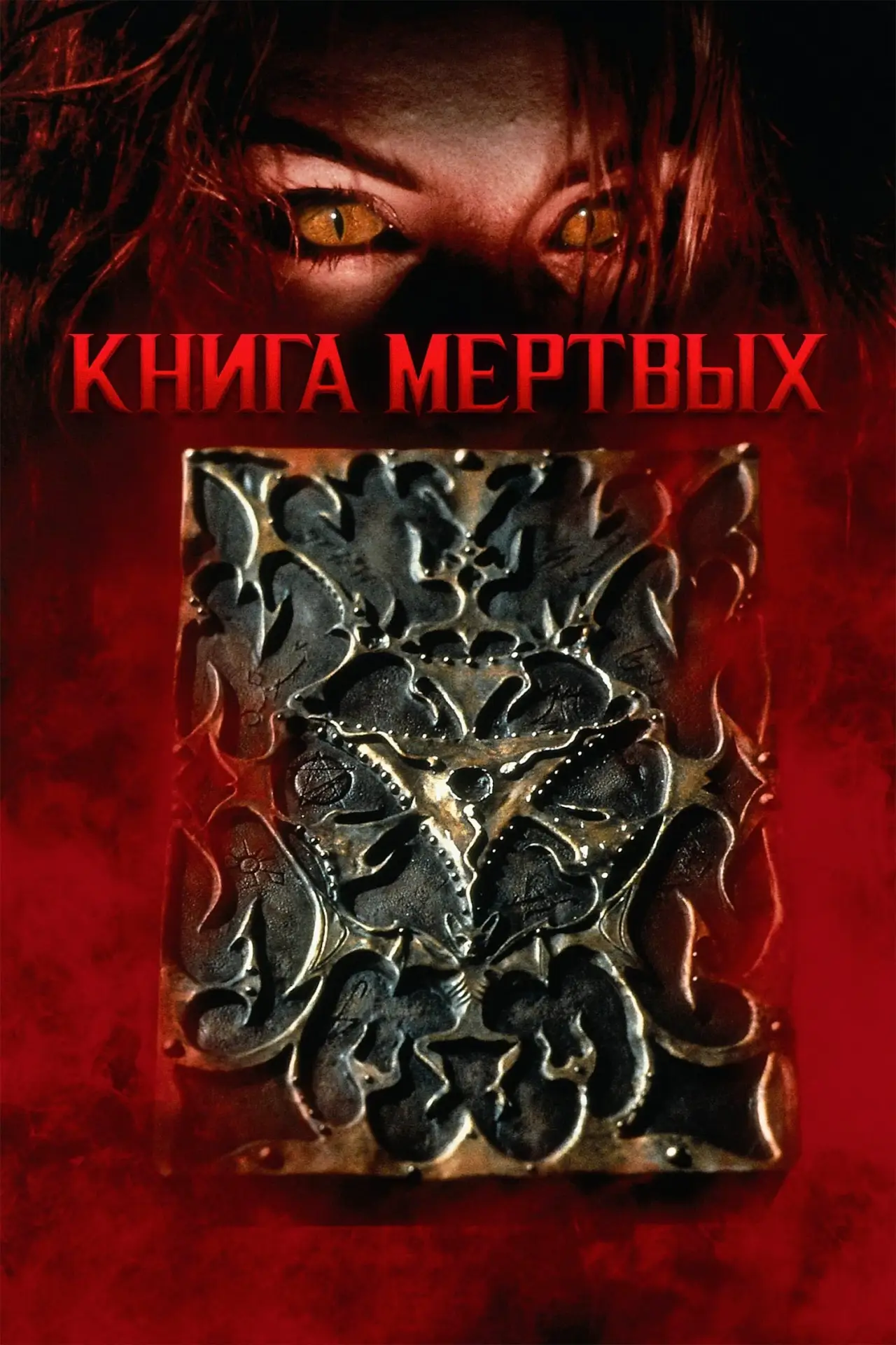 Постер к фильму "Книга мёртвых"