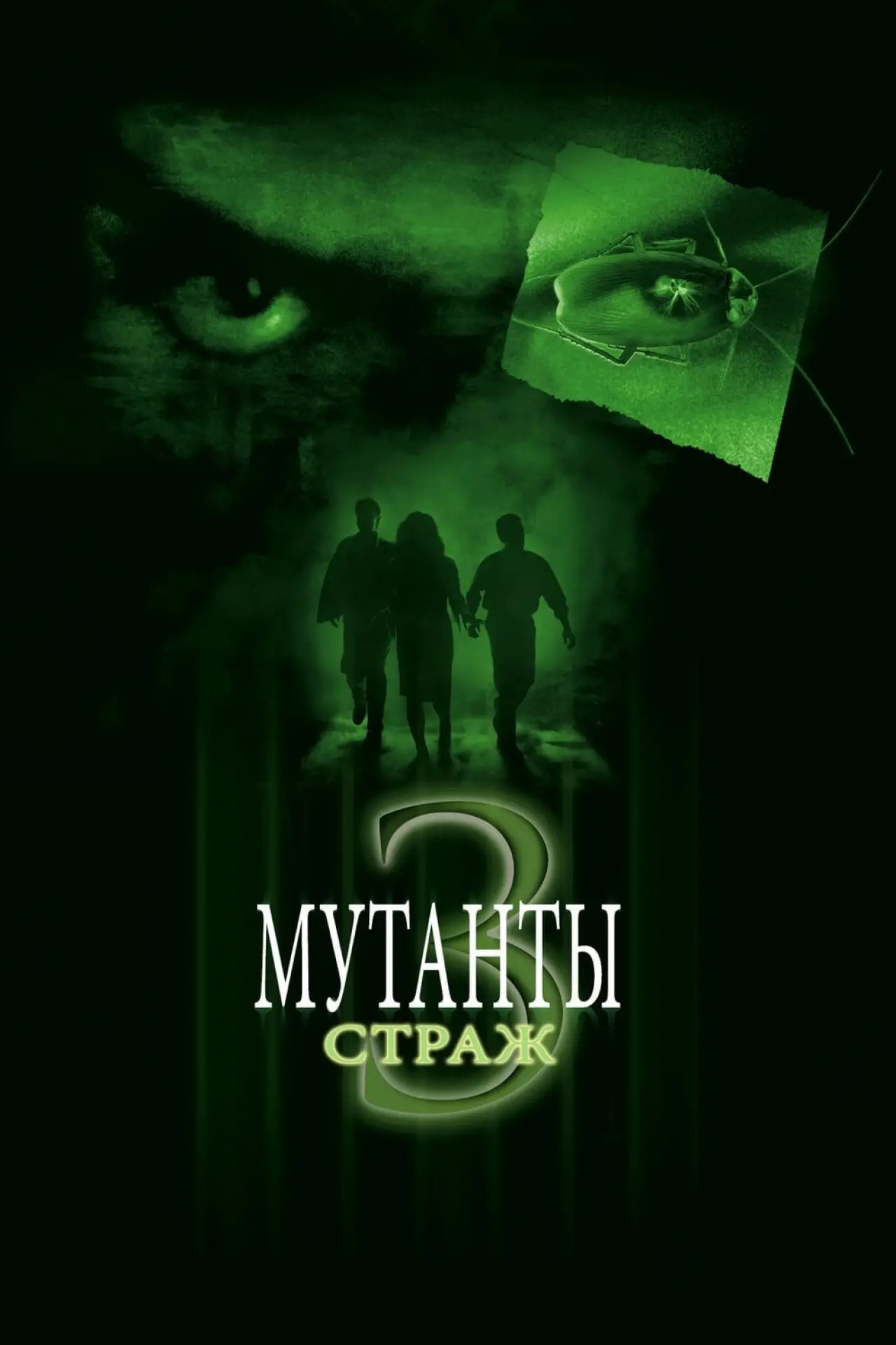 Постер к фильму "Мутанты 3: Страж"