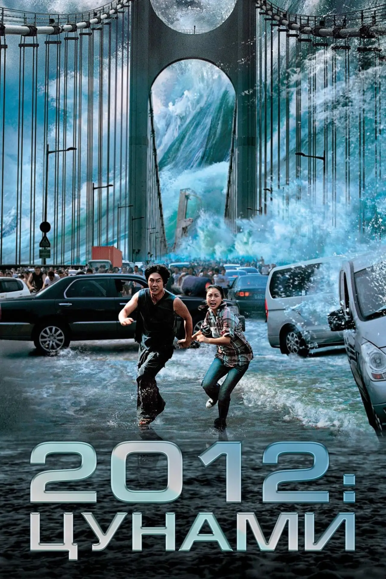 Постер к фильму "2012: Цунами"