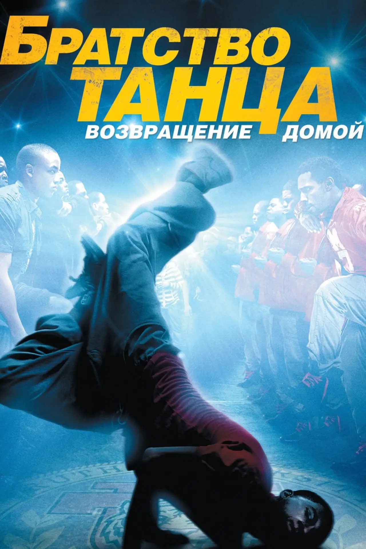 Постер к фильму "Братство танца: Возвращение домой"