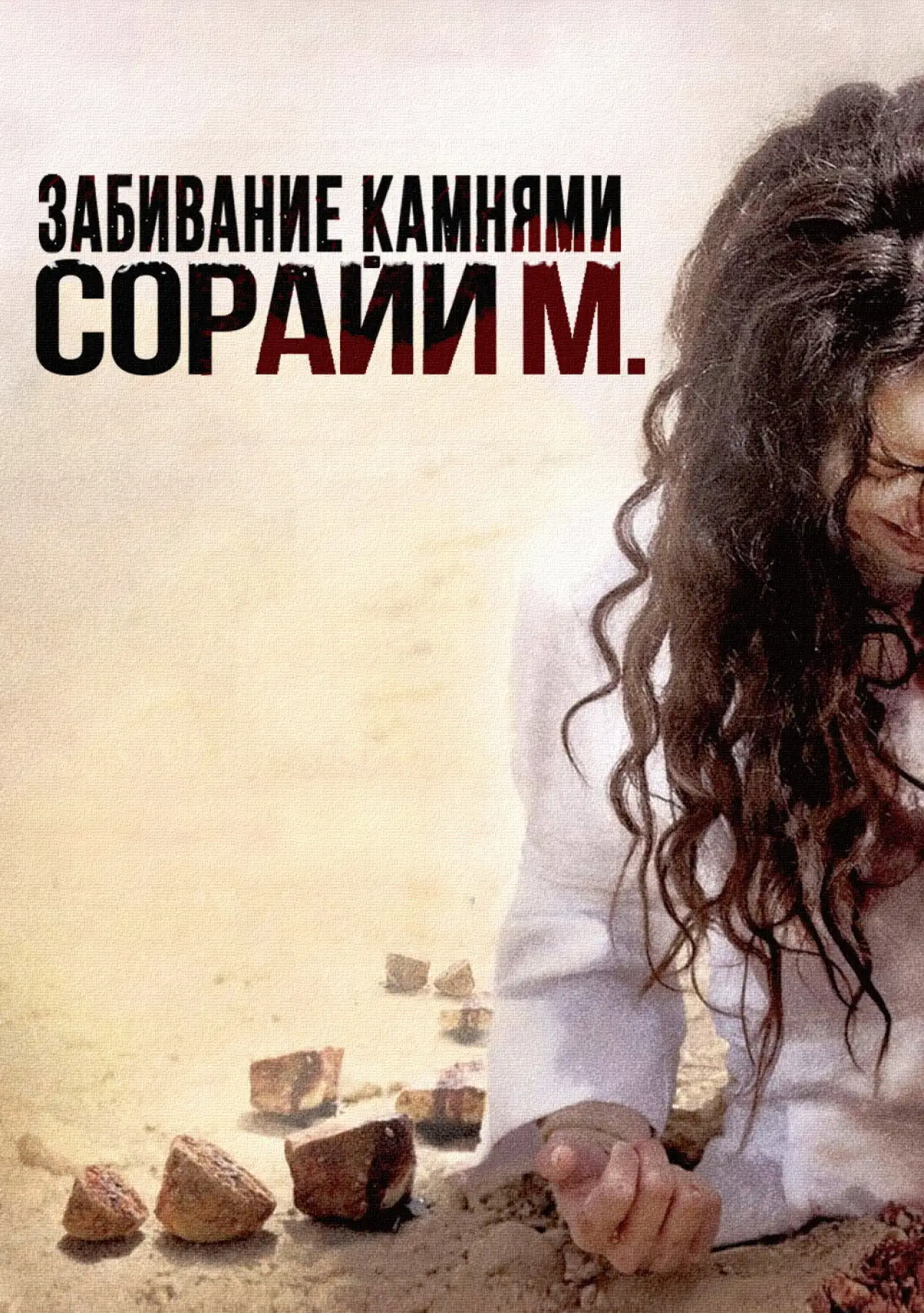Постер к фильму "Забивание камнями Сорайи М."