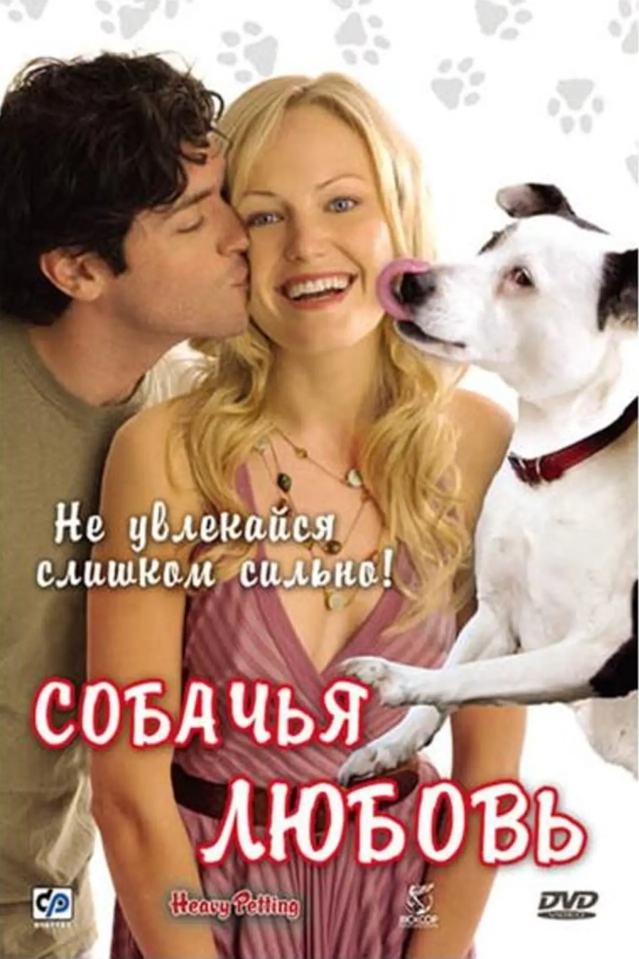 Постер к фильму "Собачья любовь"