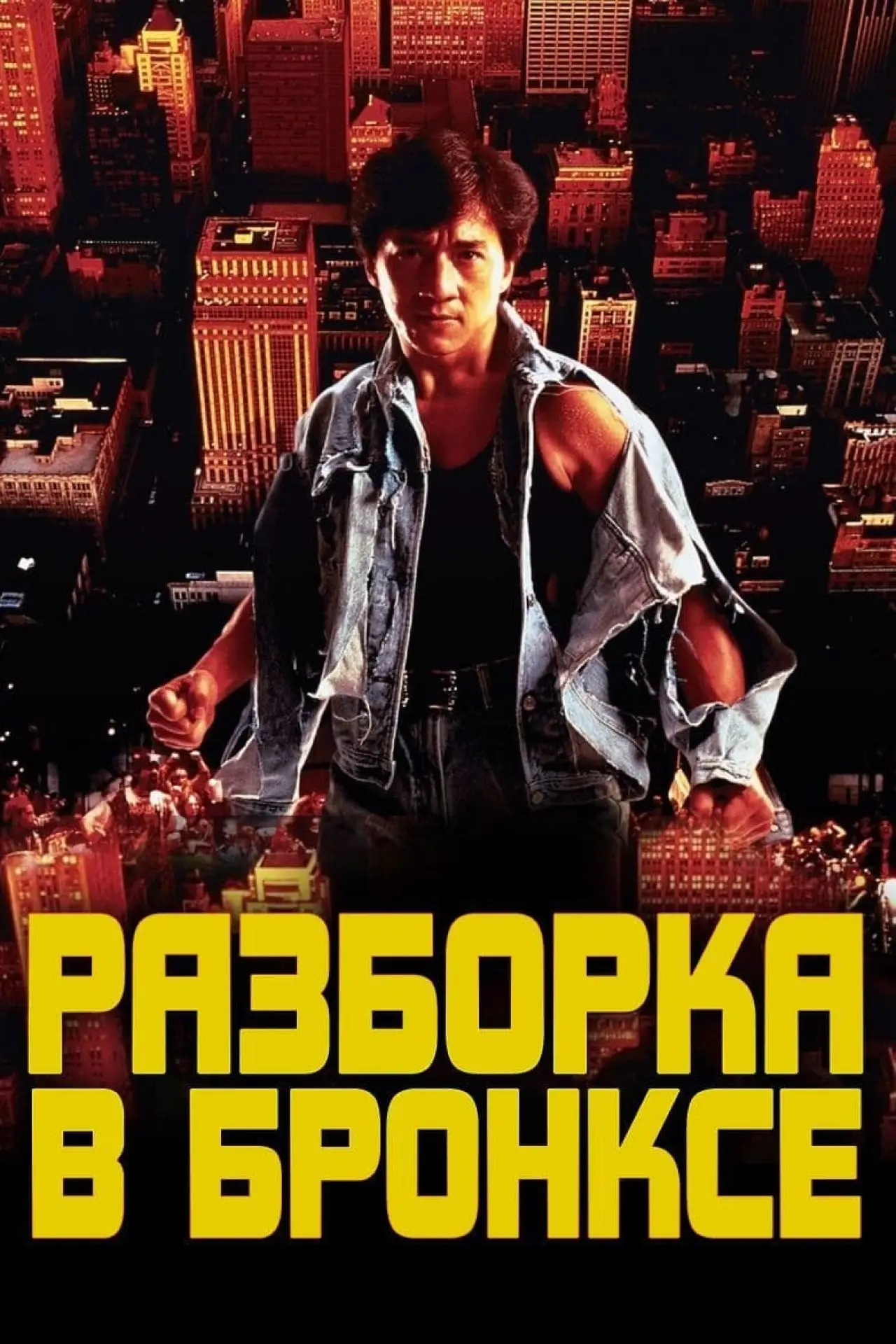 Постер к фильму "Разборка в Бронксе"
