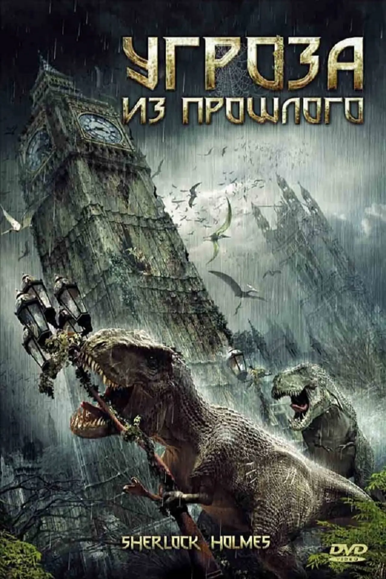 Постер к фильму "Угроза из прошлого"