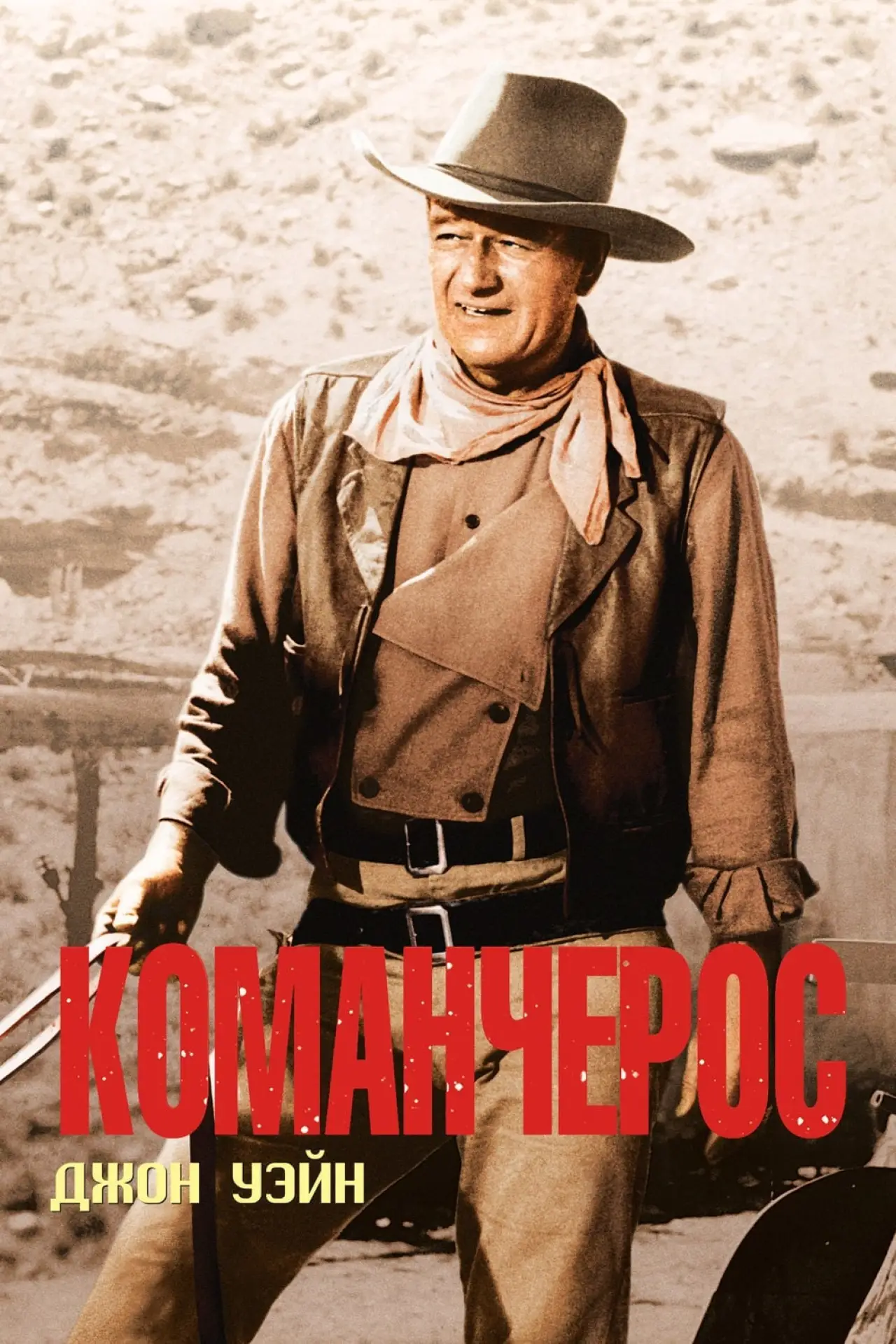 Постер к фильму "Команчерос"