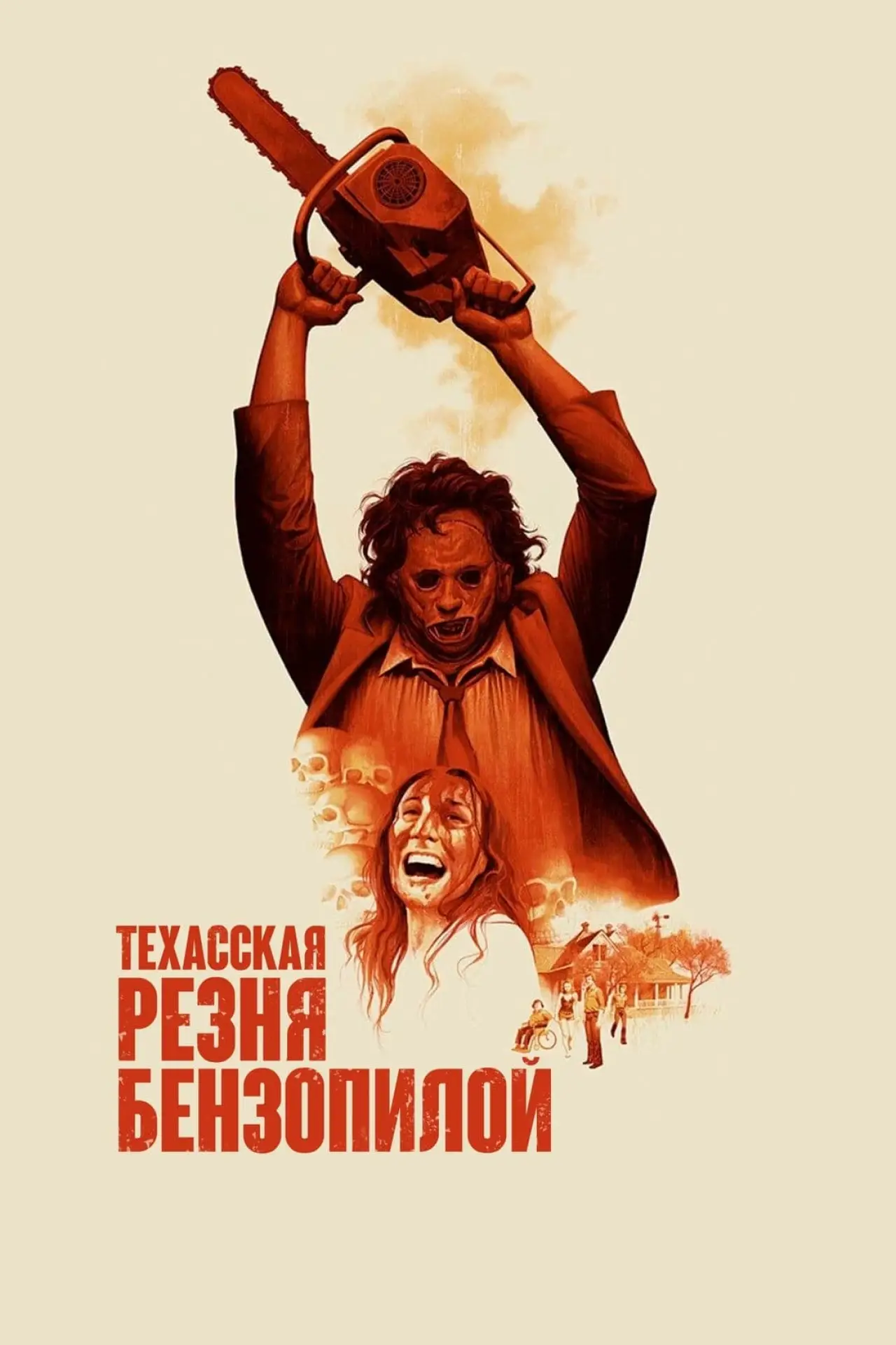 Постер к фильму "Техасская резня бензопилой"
