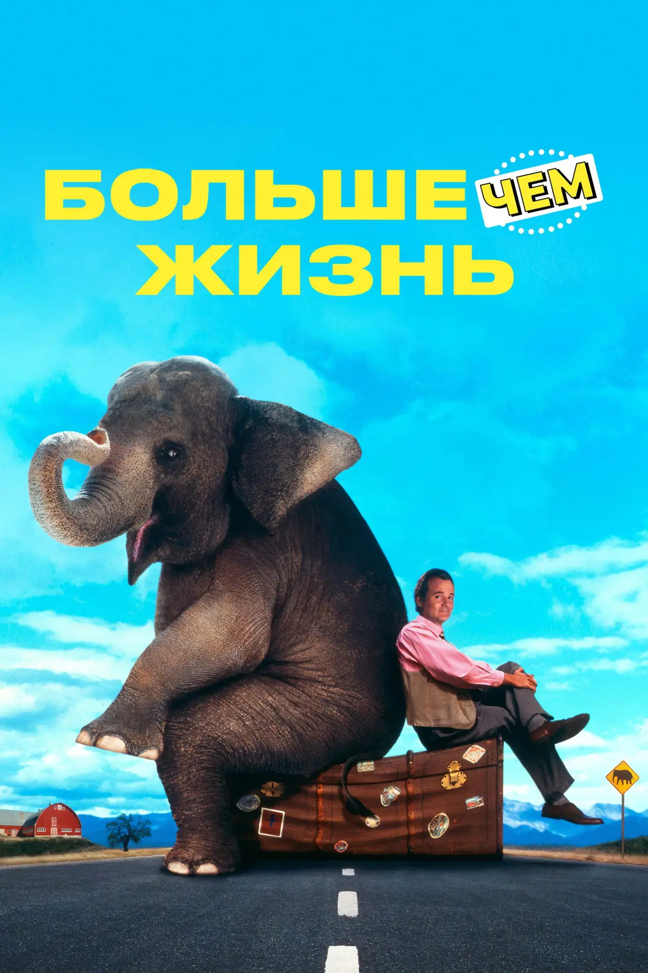 Постер к фильму "Больше чем жизнь"