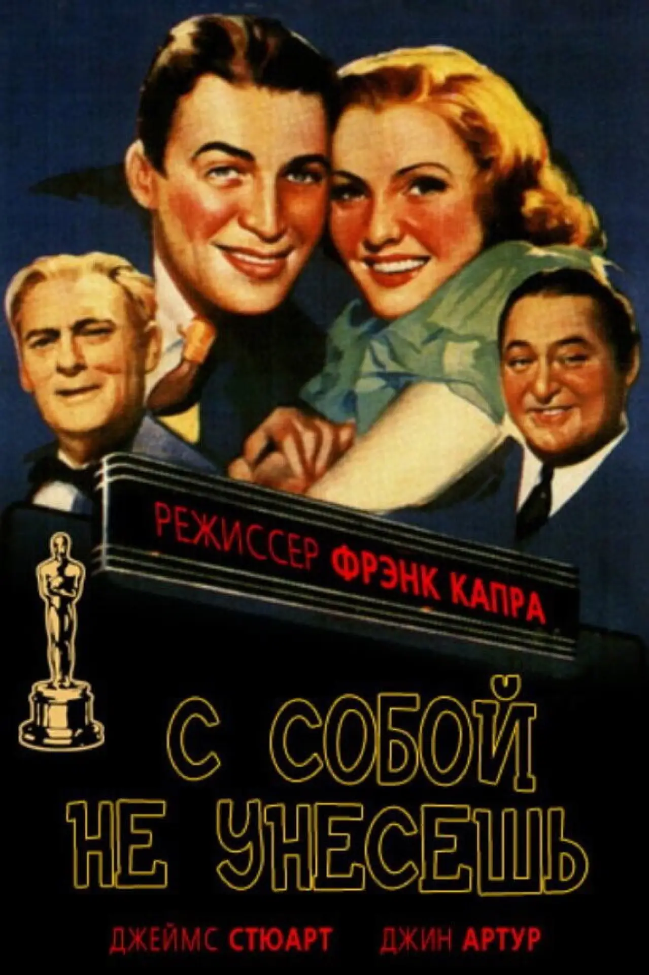 Постер к фильму "С собой не унесешь"