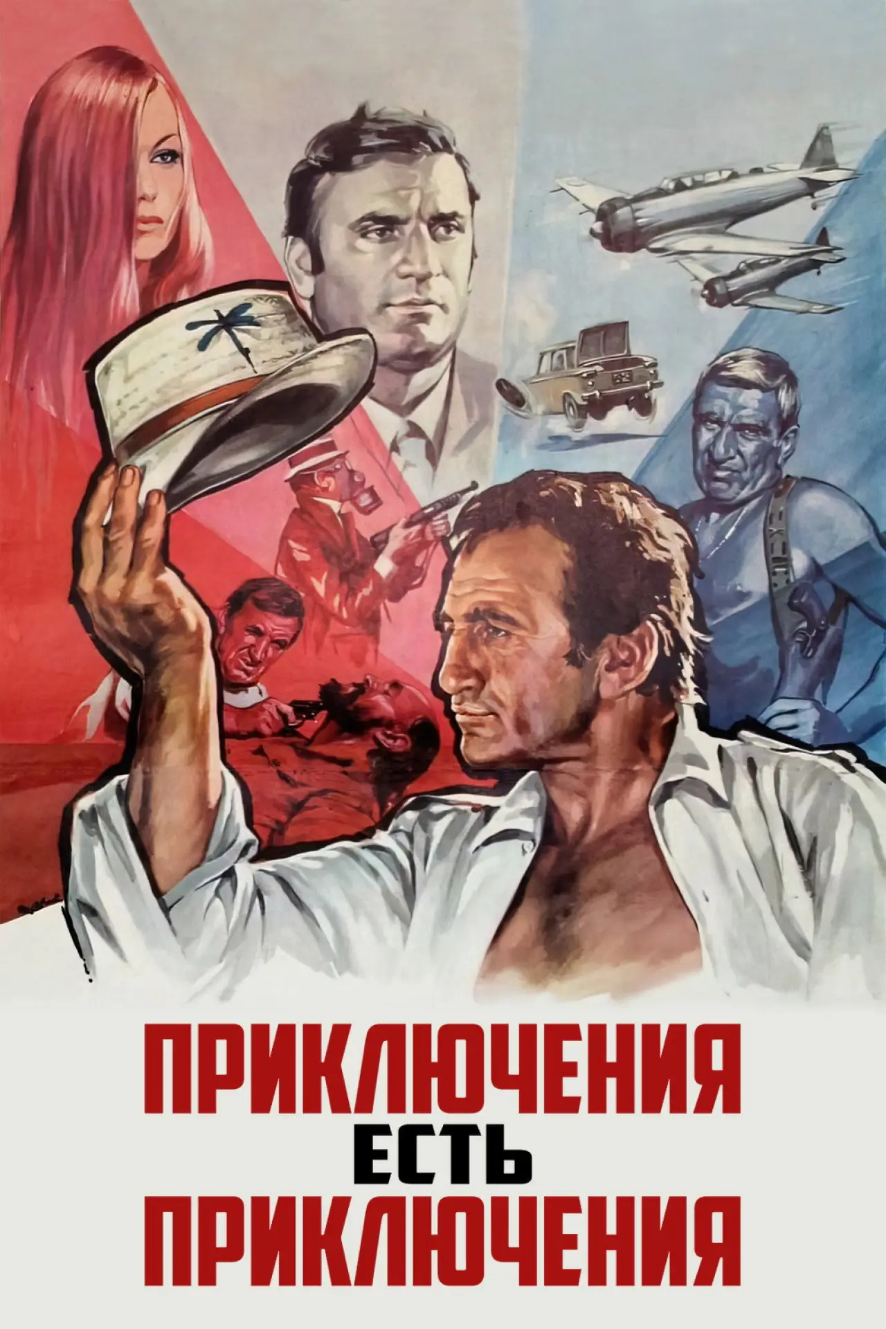 Постер к фильму "Приключения есть приключения"
