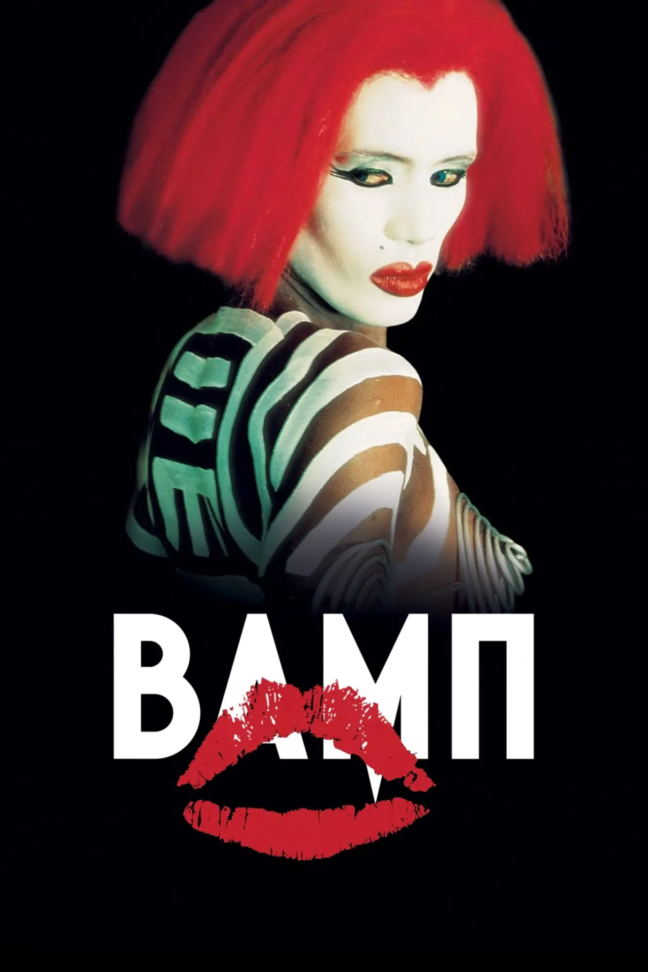 Постер к фильму "Вамп"