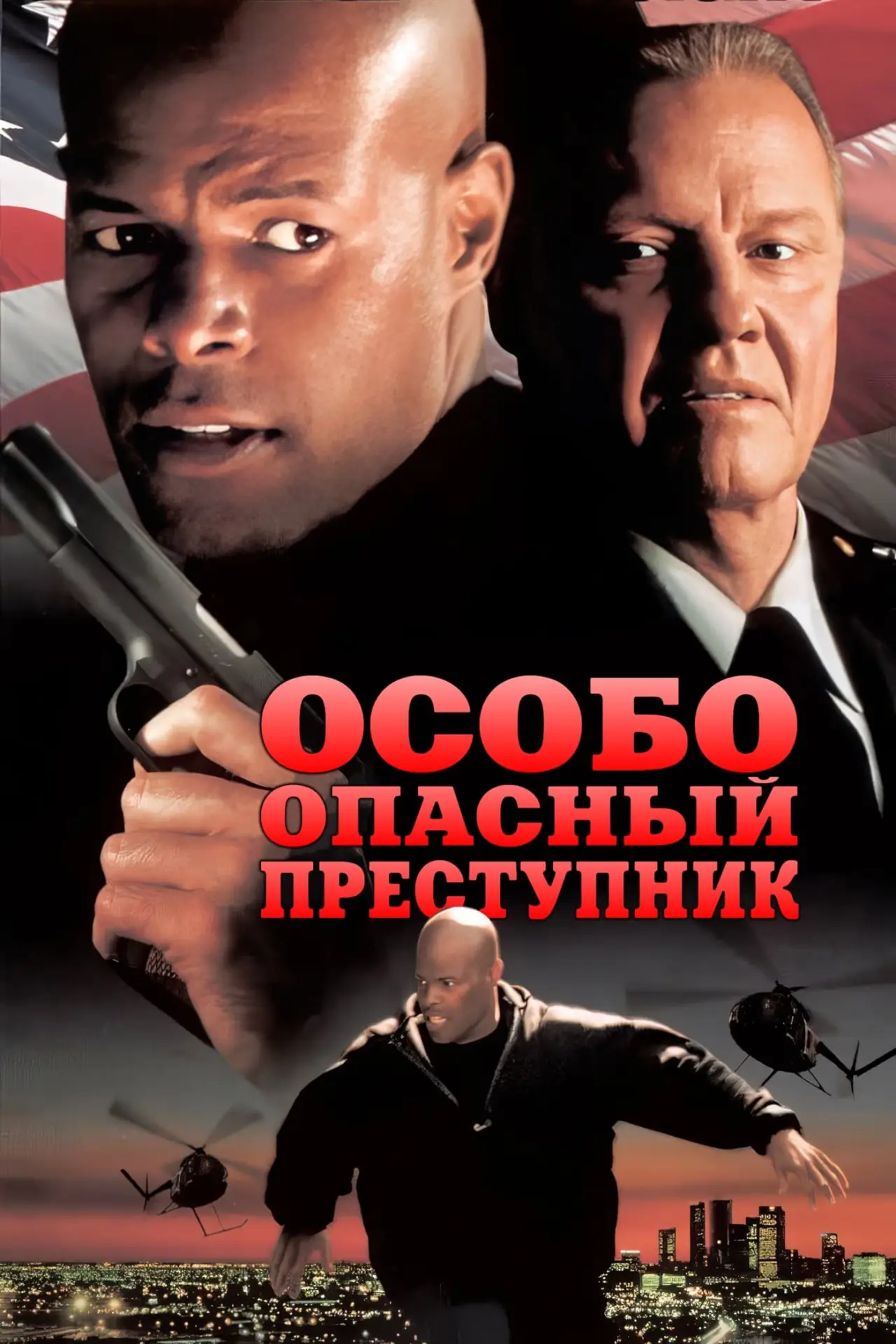 Постер к фильму "Особо опасный преступник"