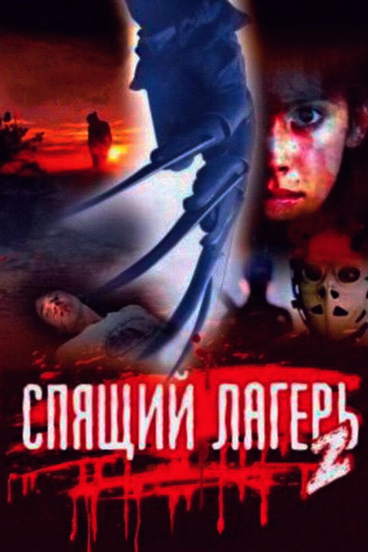 Постер к фильму "Спящий лагерь 2"