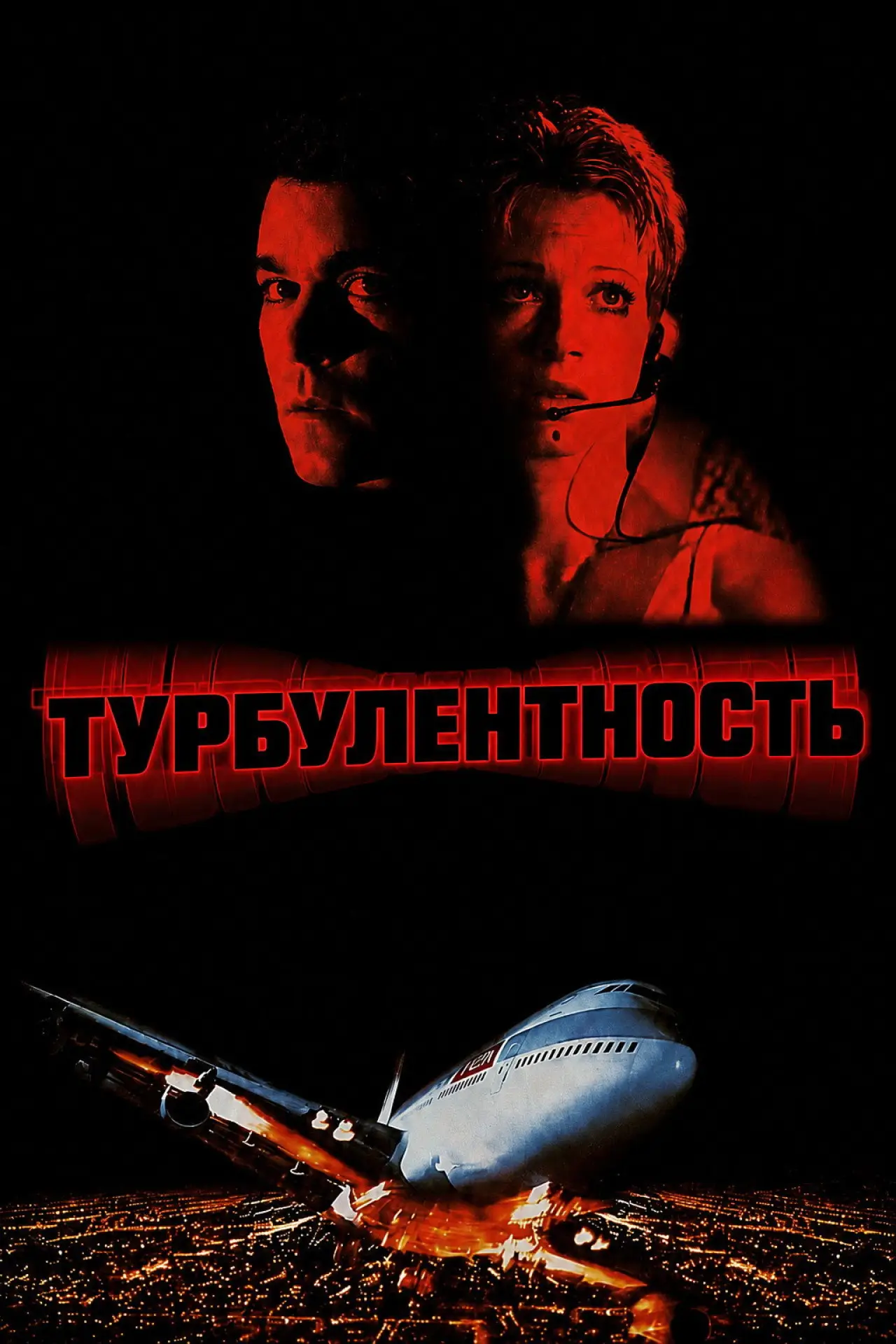 Постер к фильму "Турбулентность"