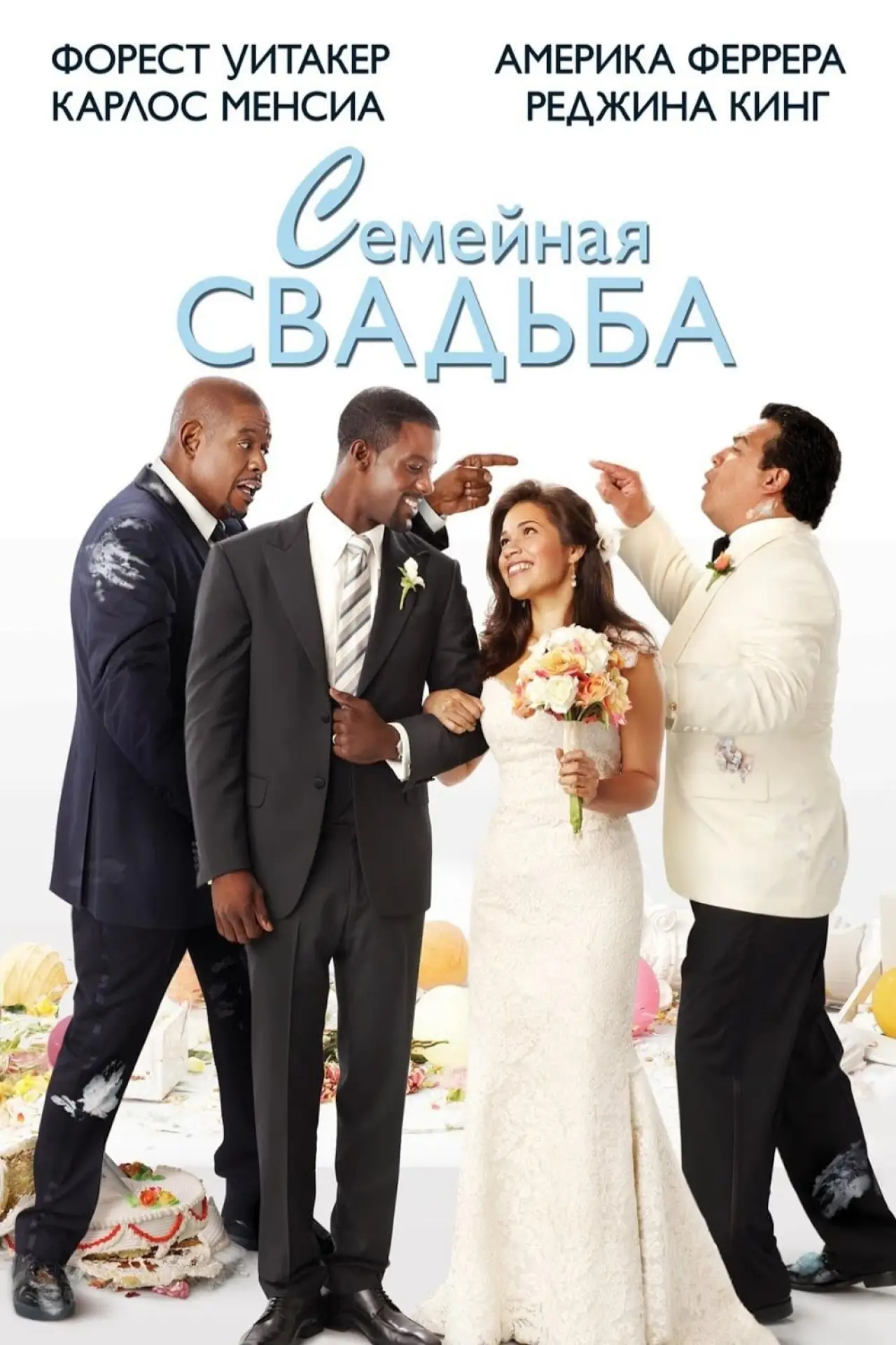 Постер к фильму "Семейная свадьба"