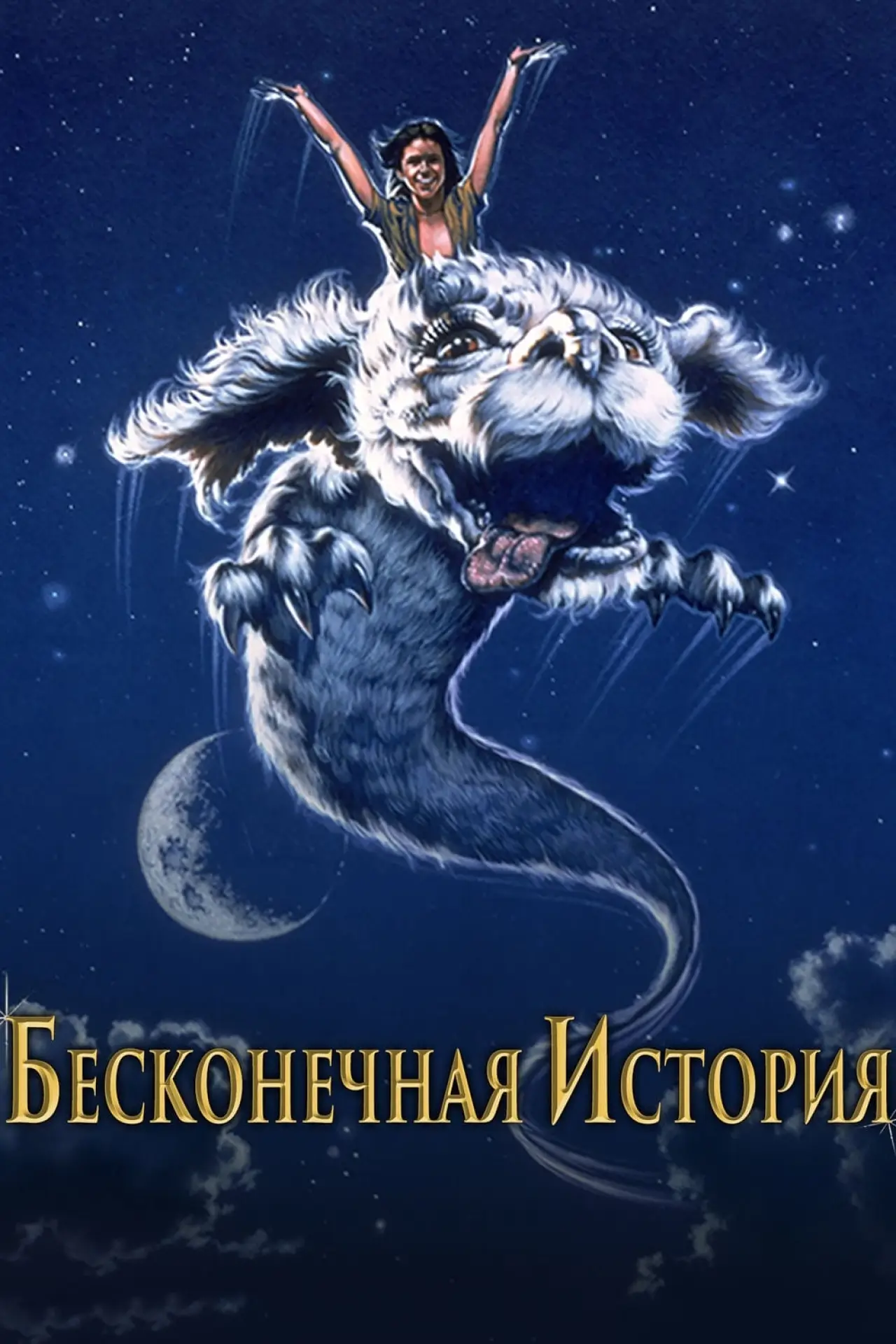 Постер к фильму "Бесконечная история"