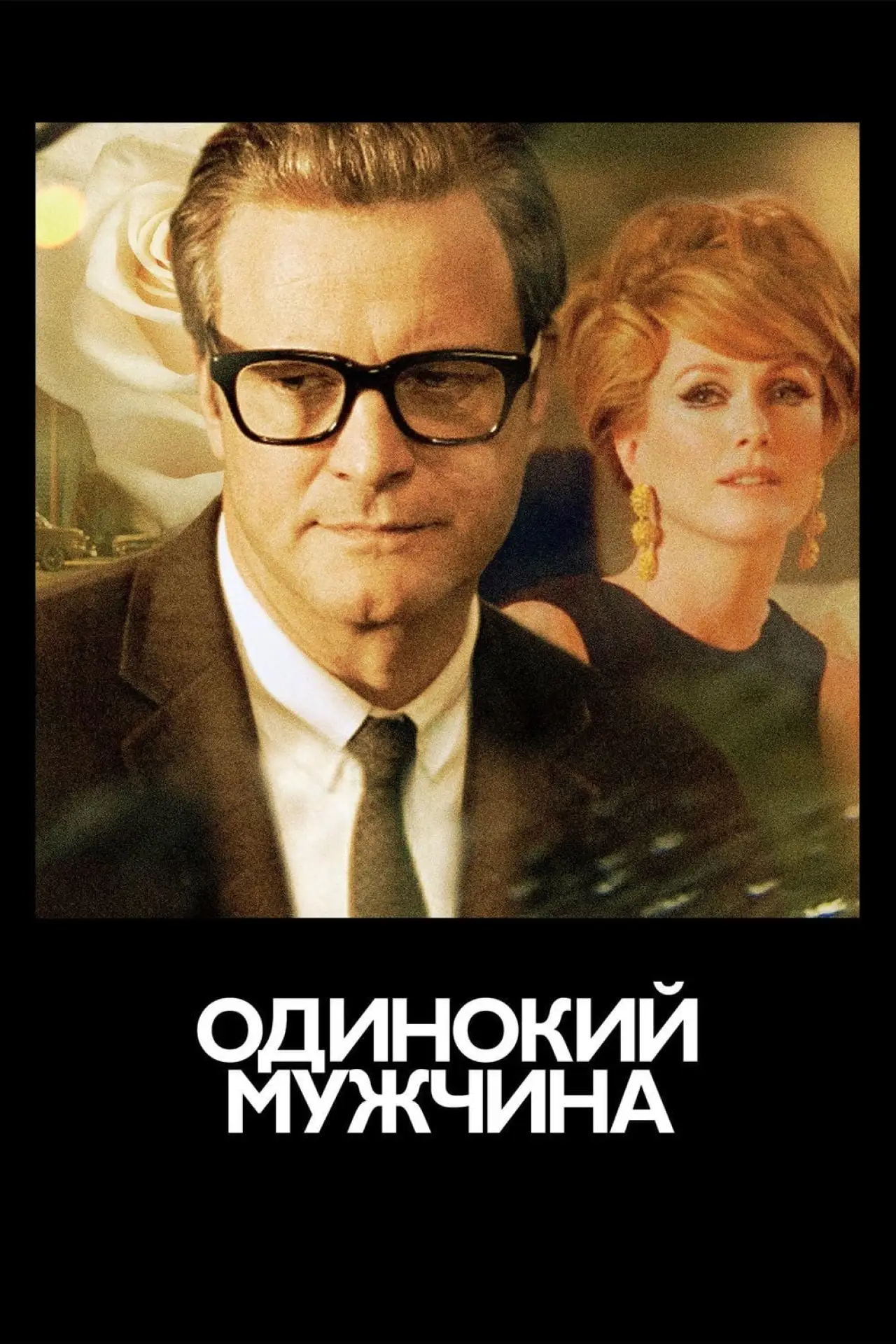 Постер к фильму "Одинокий мужчина"