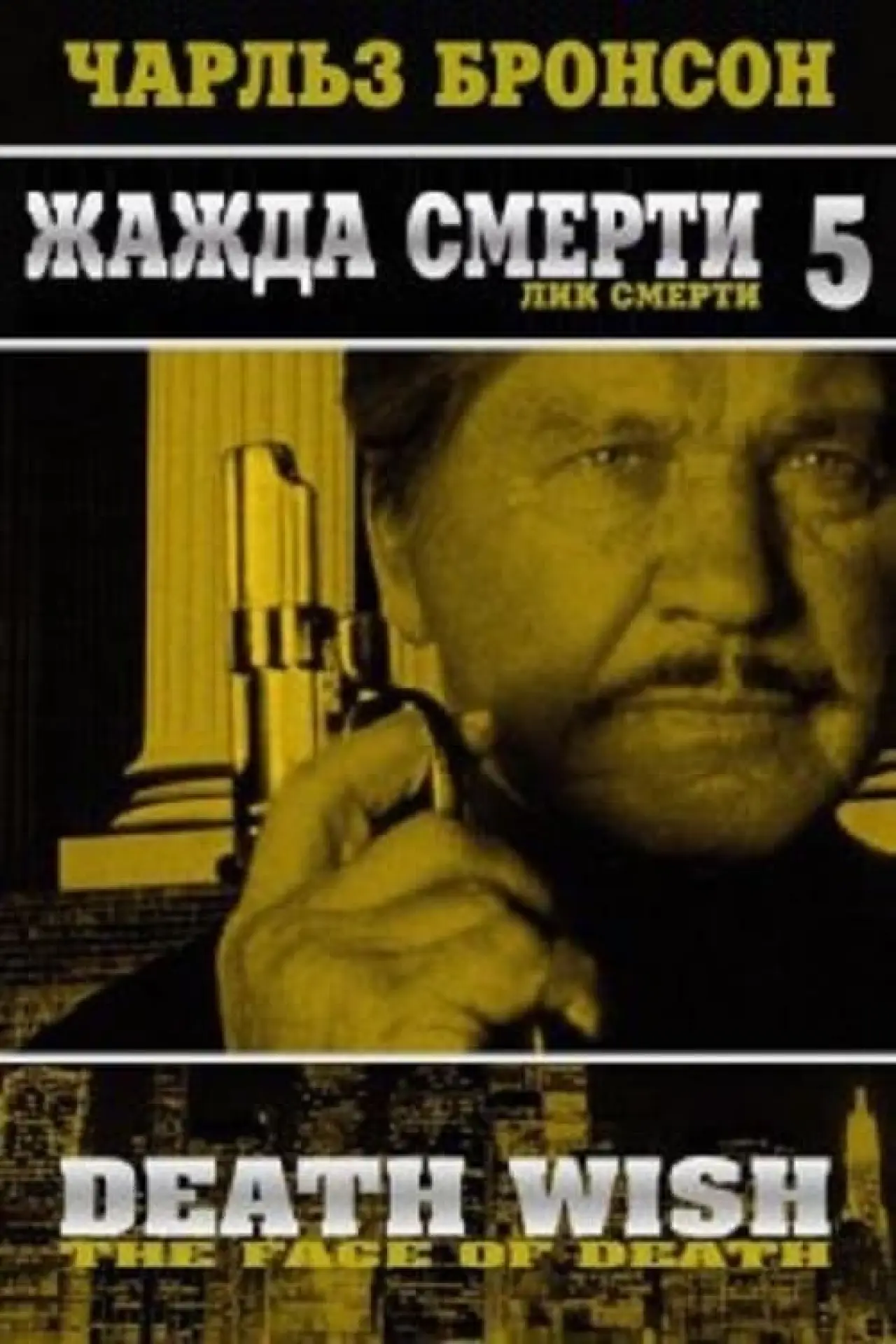 Постер к фильму "Жажда смерти 5: Лик смерти"