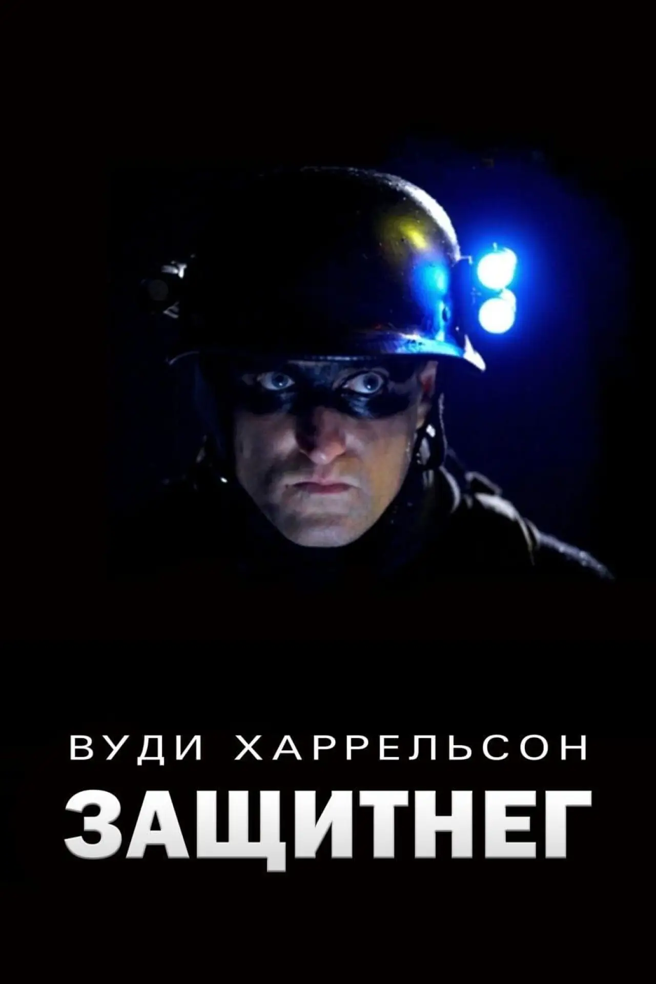 Постер к фильму "ЗащитнеГ"