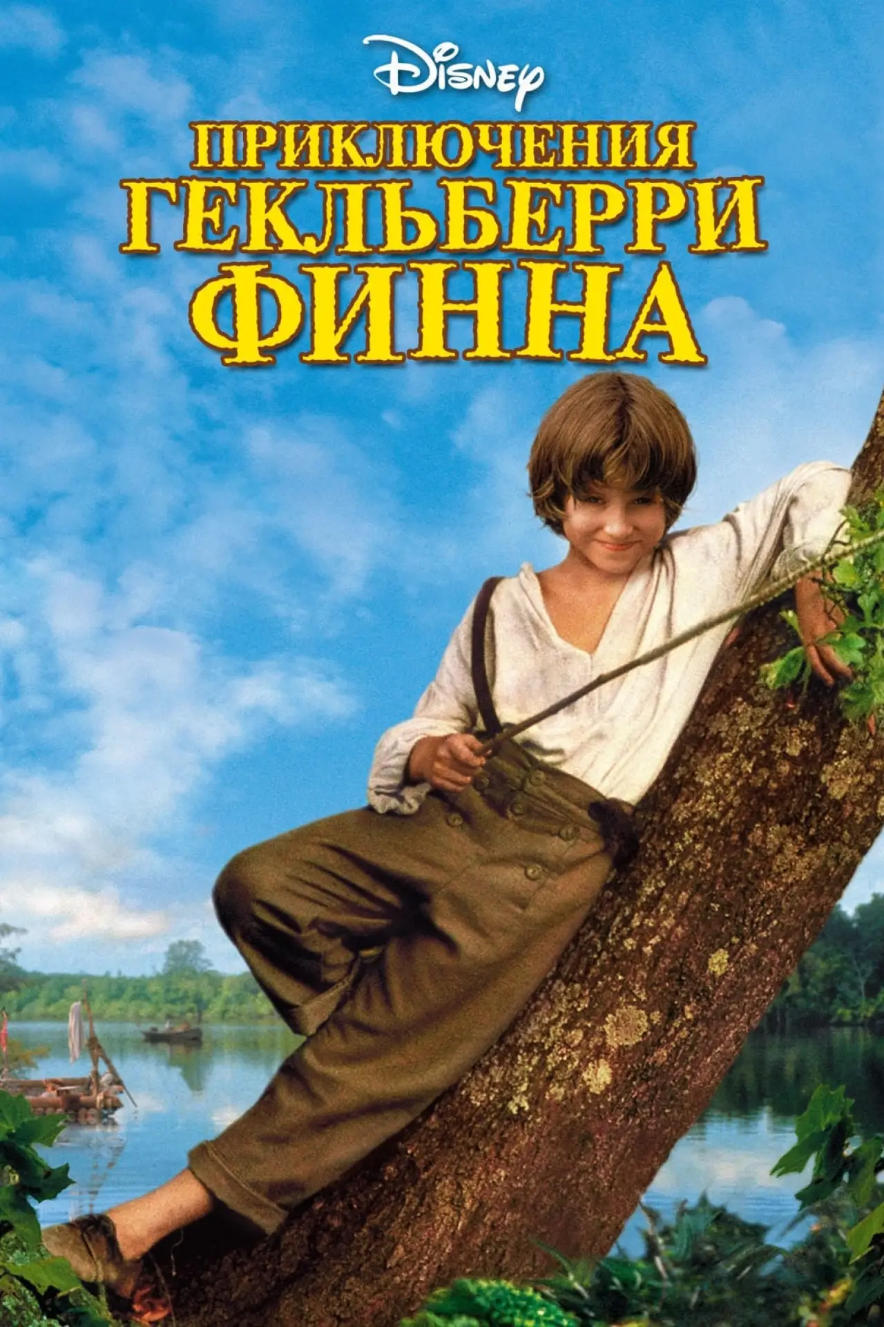 Постер к фильму "Приключения Гекльберри Финна"