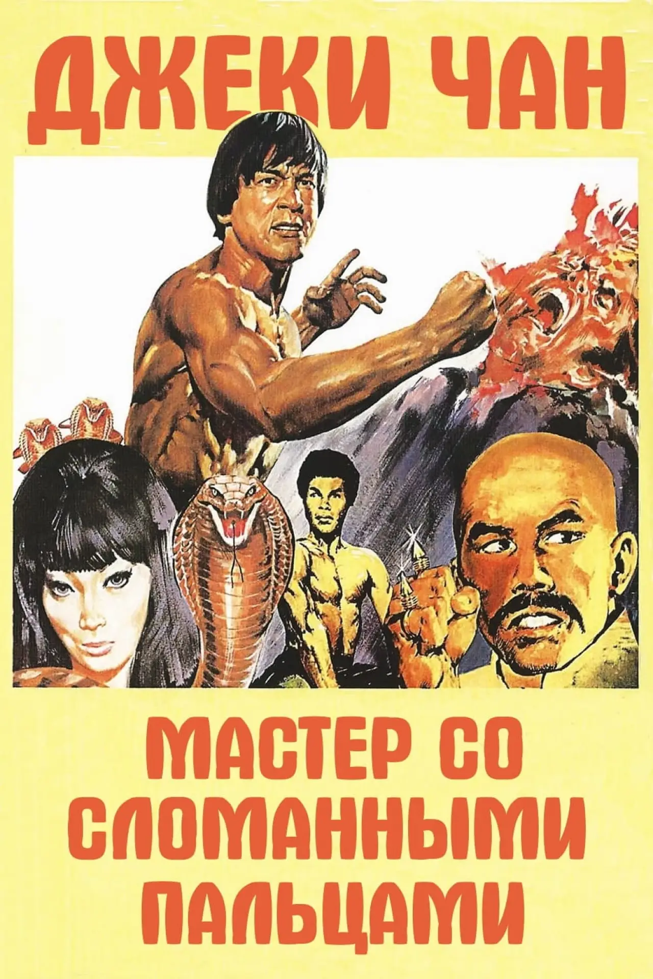Постер к фильму "Мастер со сломанными пальцами"