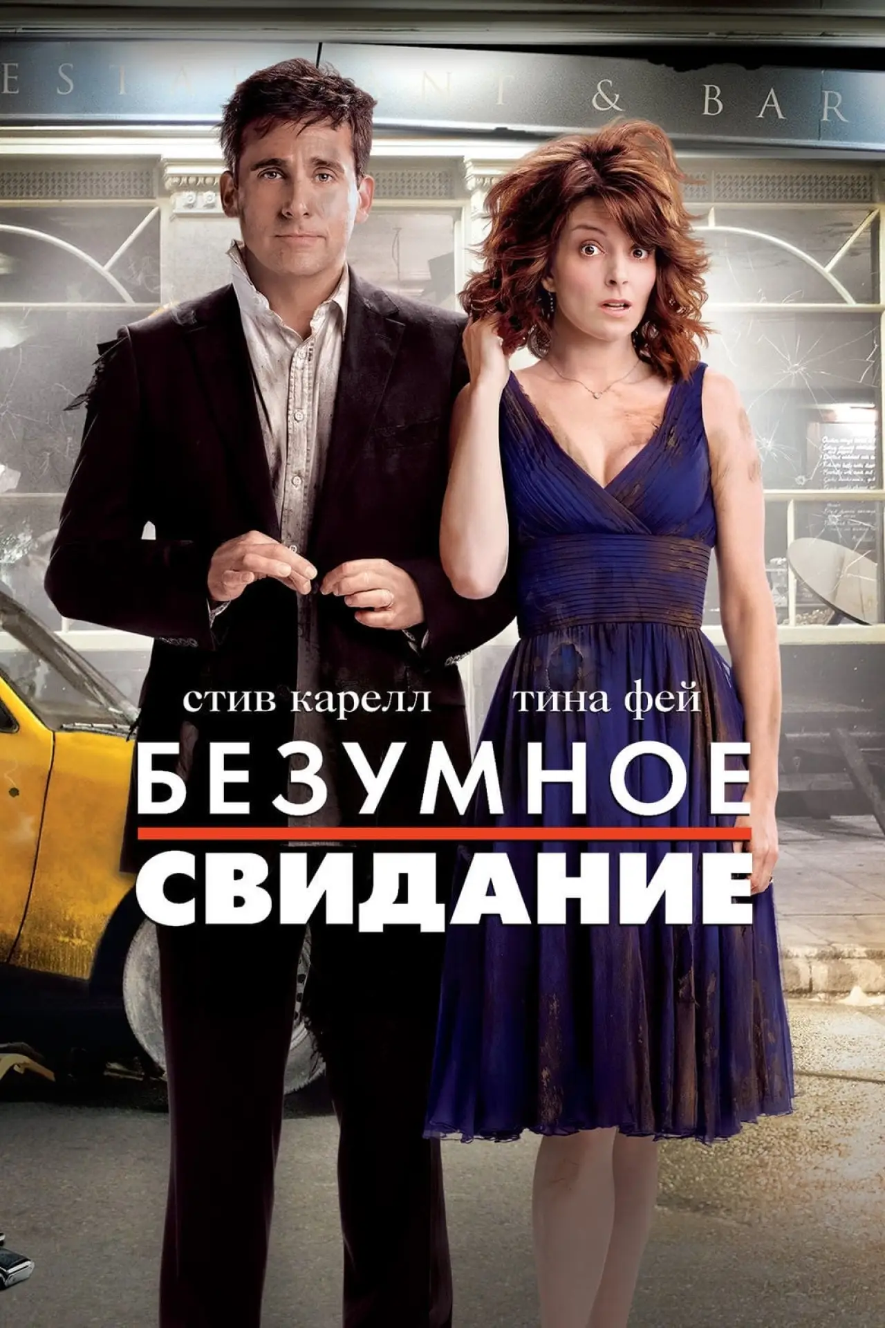 Постер к фильму "Безумное свидание"