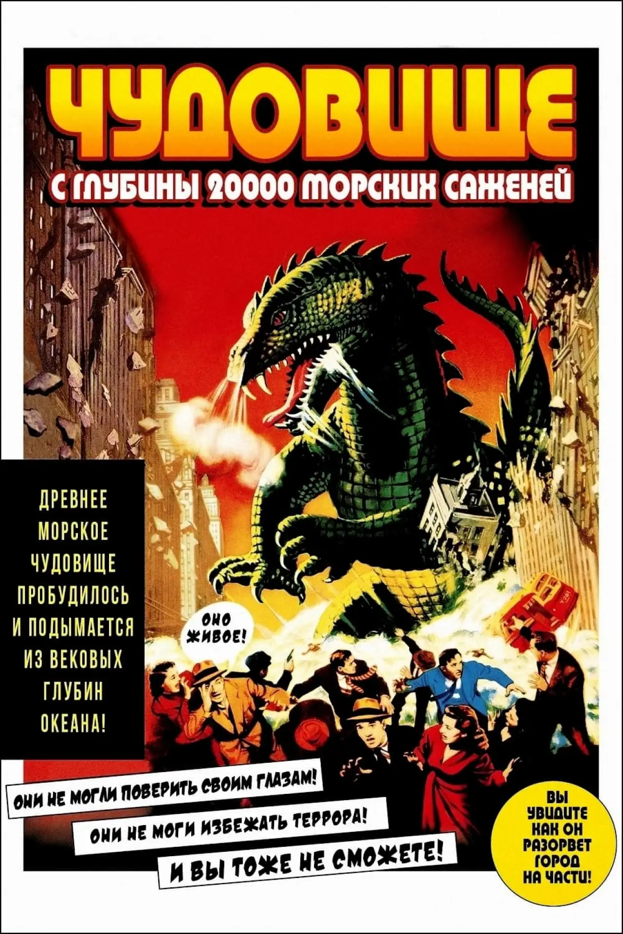 Постер к фильму "Чудовище с глубины 20 000 морских саженей"
