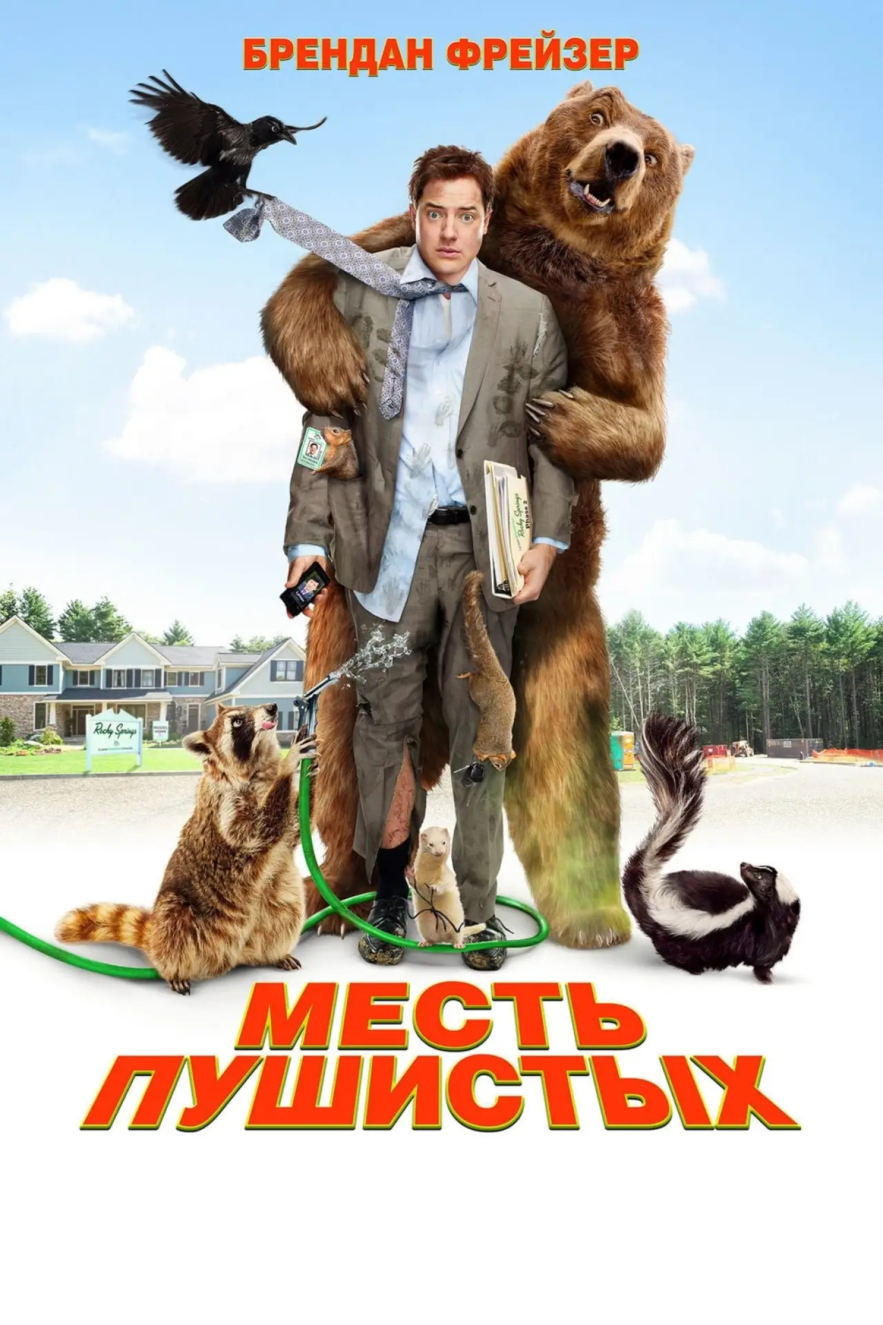 Постер к фильму "Месть пушистых"