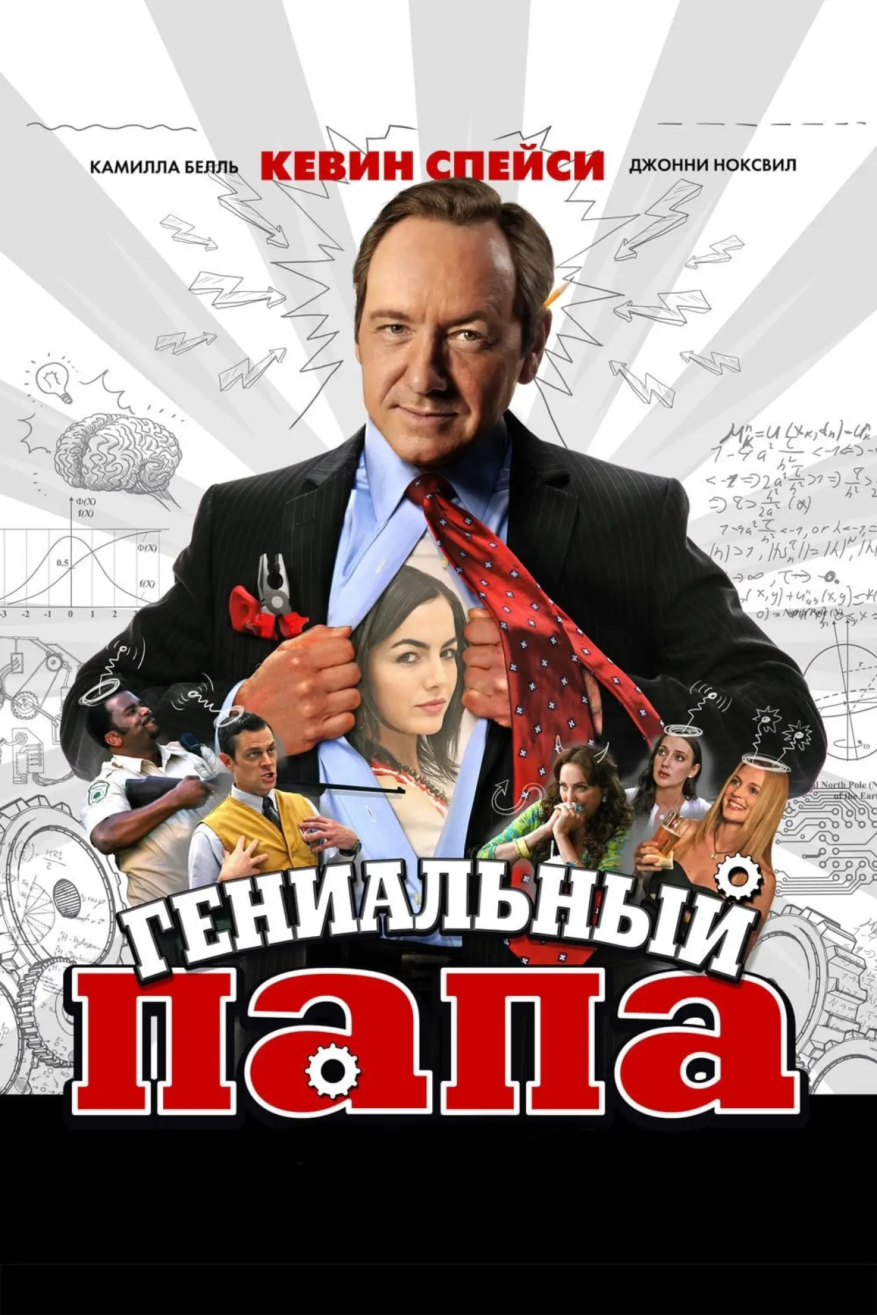 Постер к фильму "Гениальный папа"
