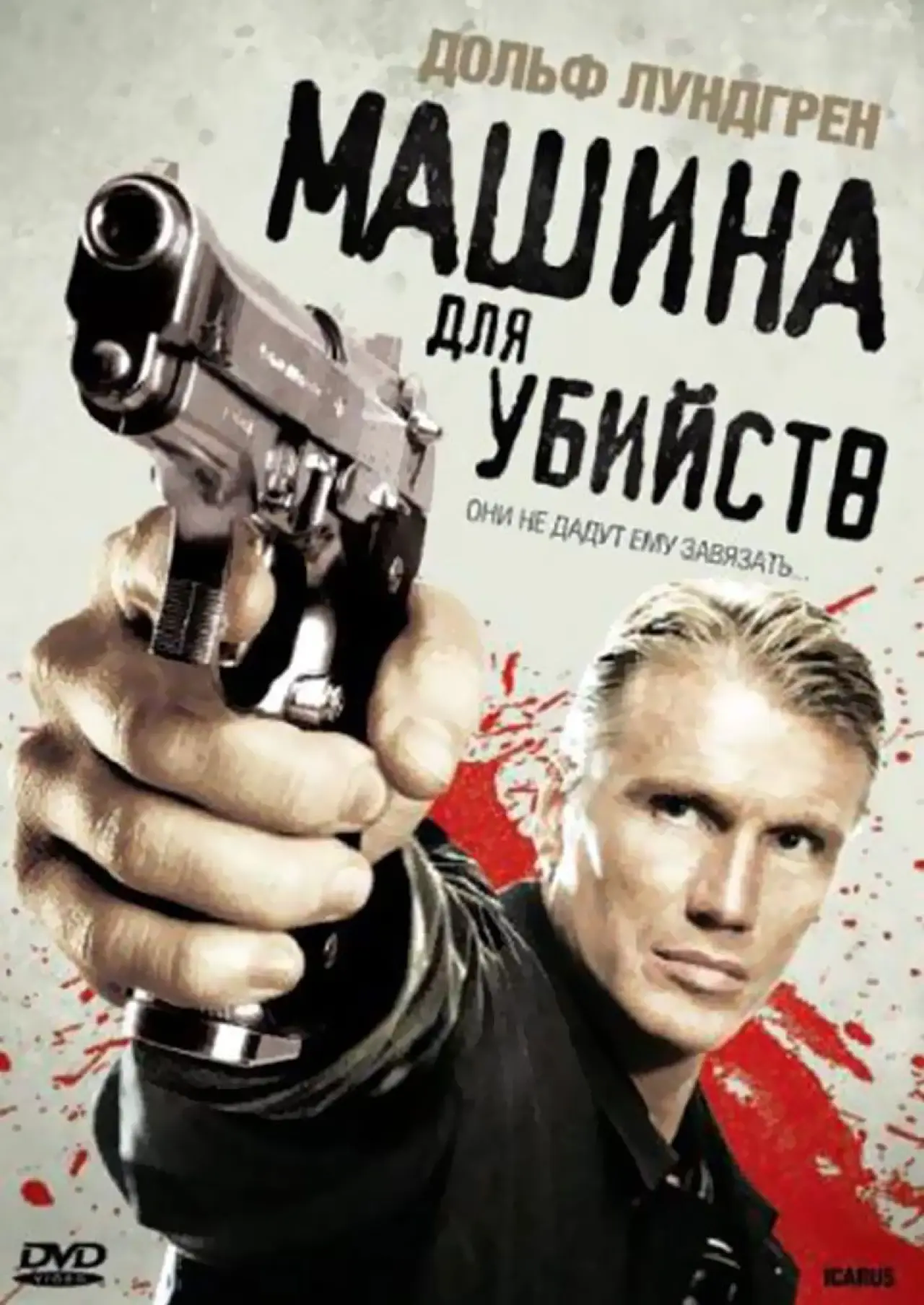 Постер к фильму "Машина для убийств"