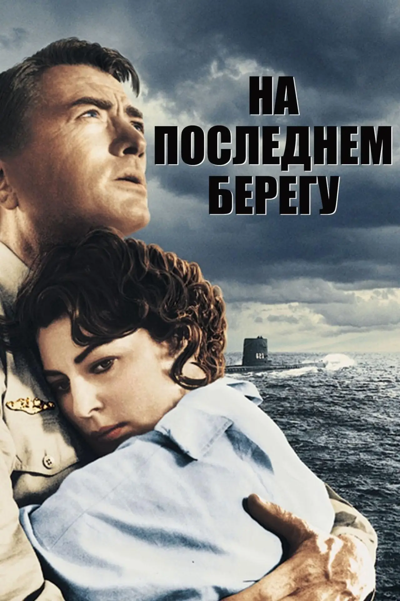 Постер к фильму "На берегу"