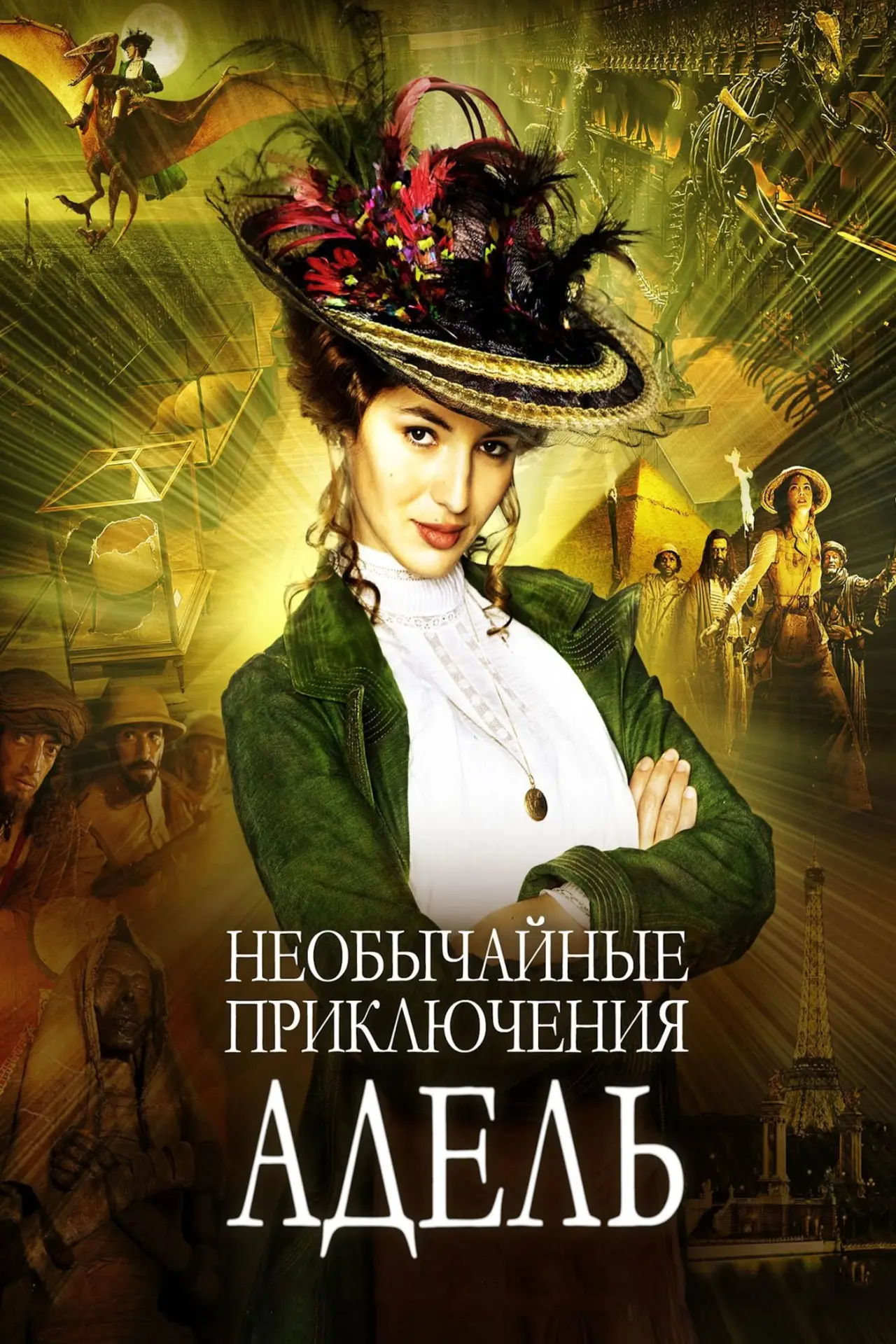 Постер к фильму "Необычайные приключения Адель"