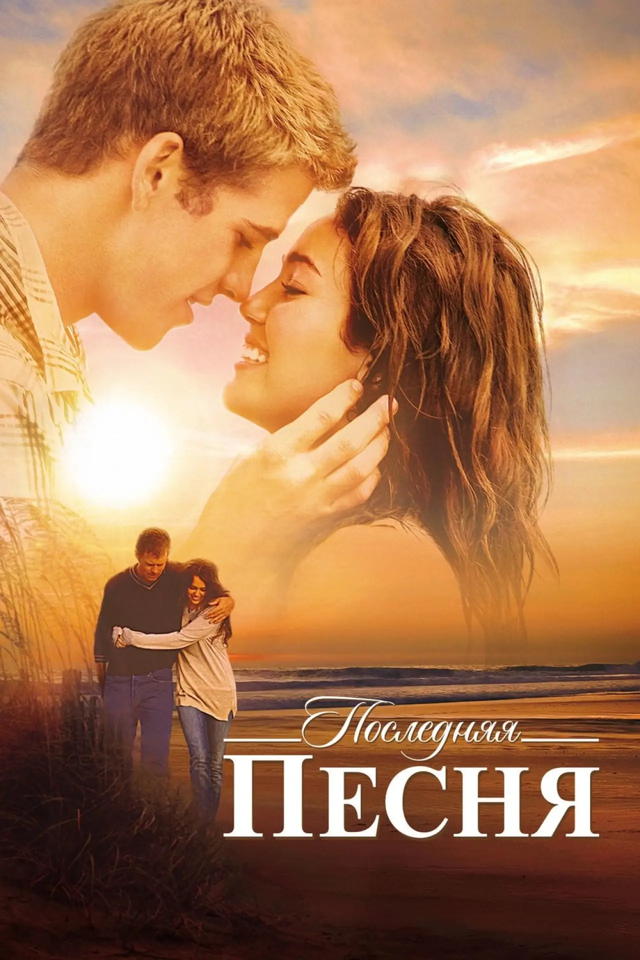 Постер к фильму "Последняя песня"