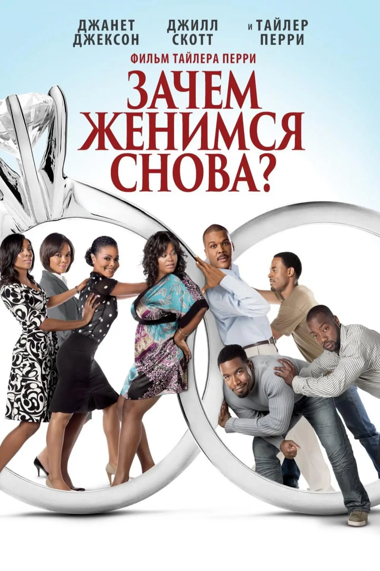 Постер к фильму "Зачем мы женимся снова?"