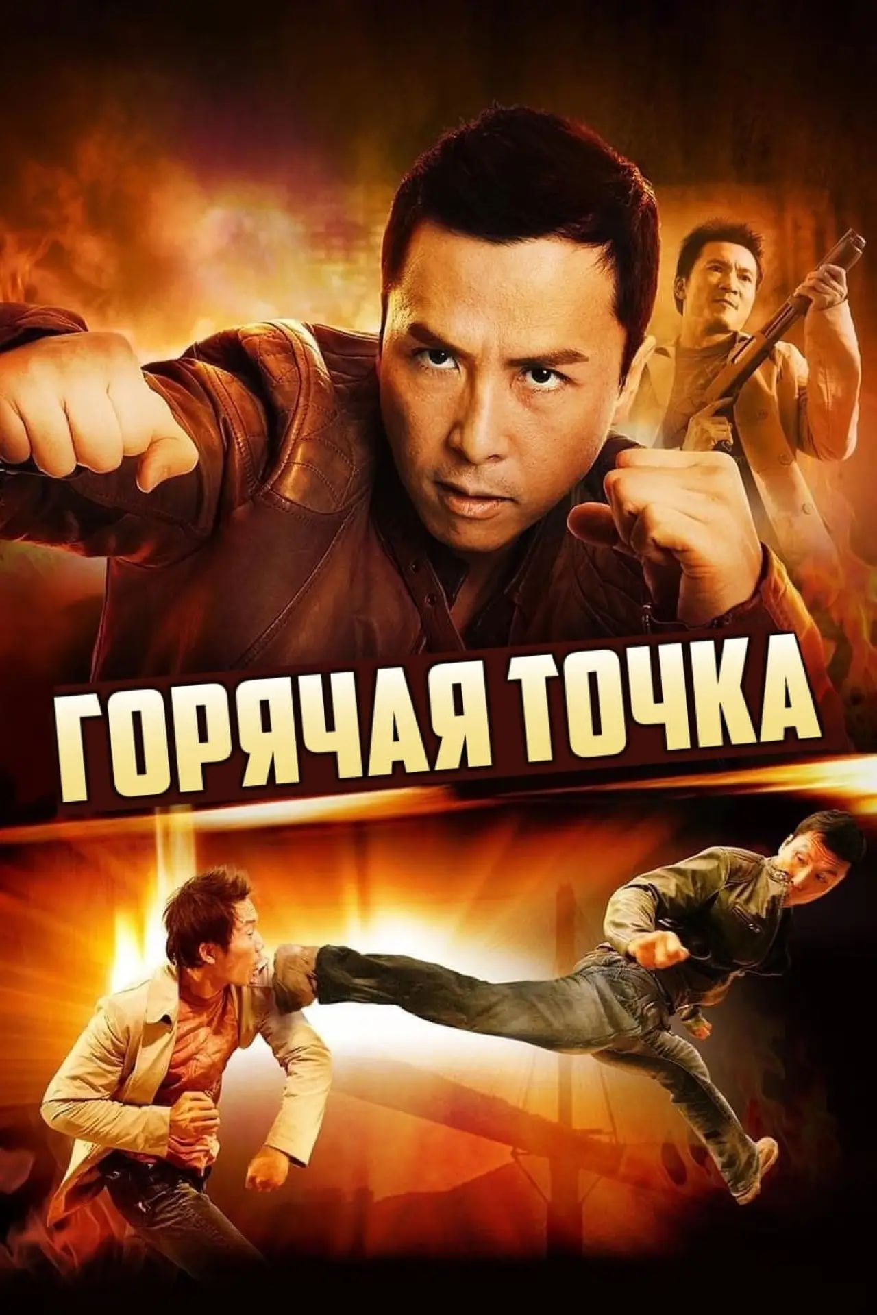 Постер к фильму "Горячая точка"