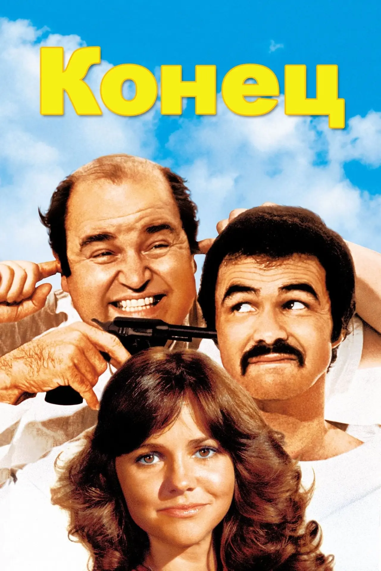 Постер к фильму "Конец"