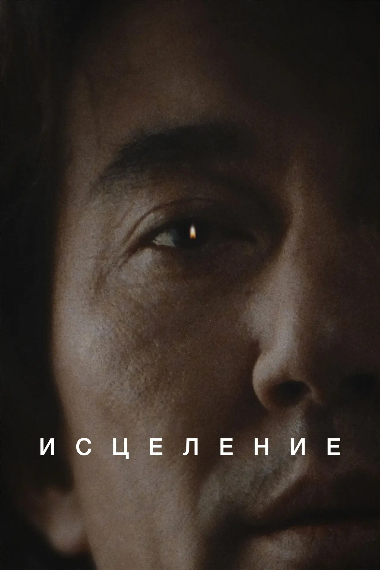 Постер к фильму "Исцеление"